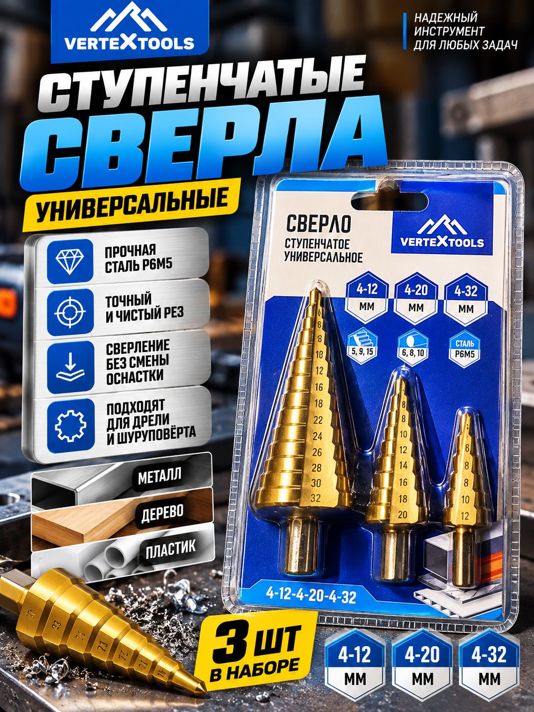 Набор ступенчатых сверл VERTEXTOOLS 412, 420, 432 мм, 3 шт, Р6М5, универсальные