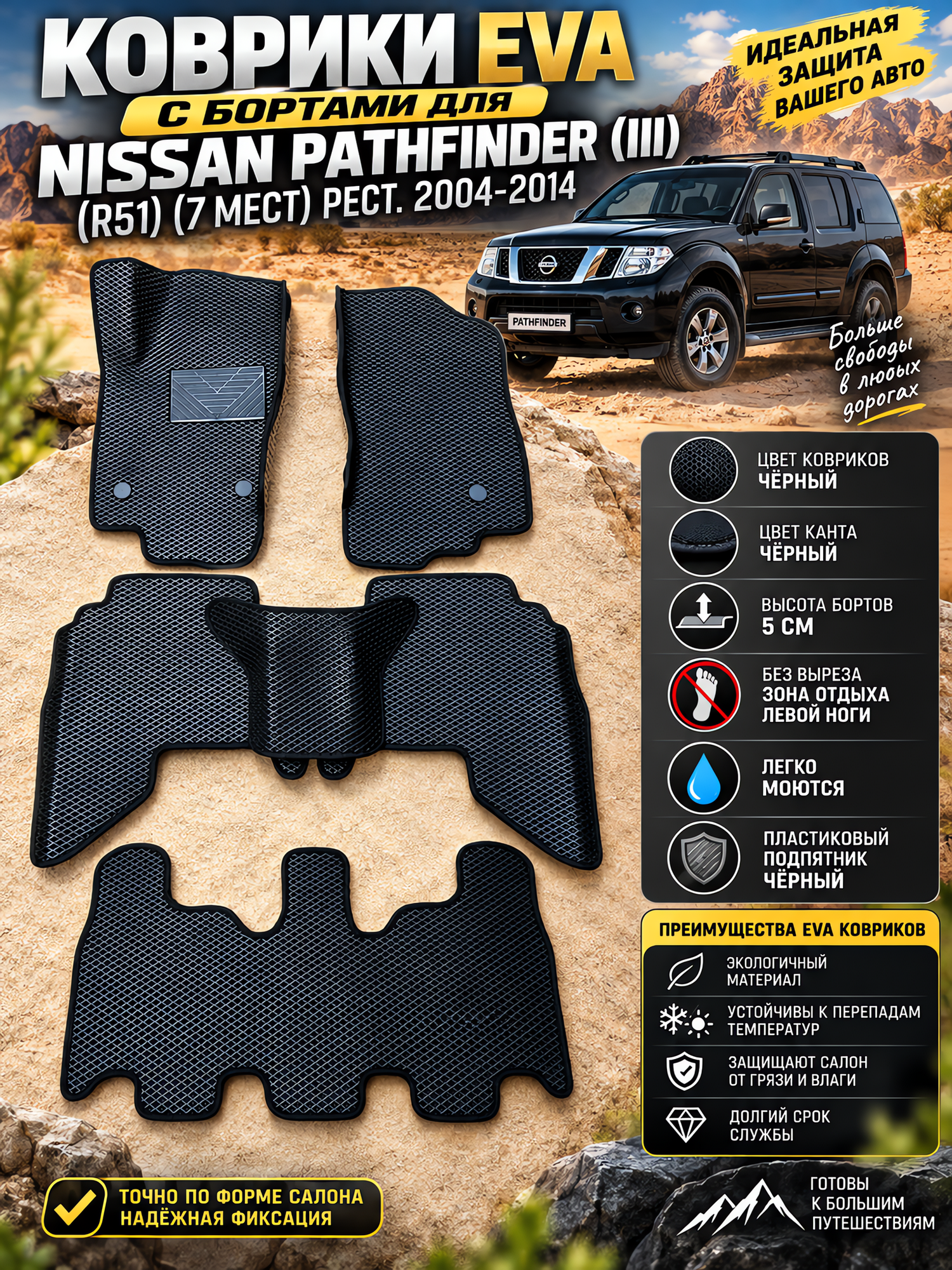 Комплект EVA с бортами для Nissan Pathfinder III R51 2004-2014. 7мест/ Ниссан Патфайндер 3.