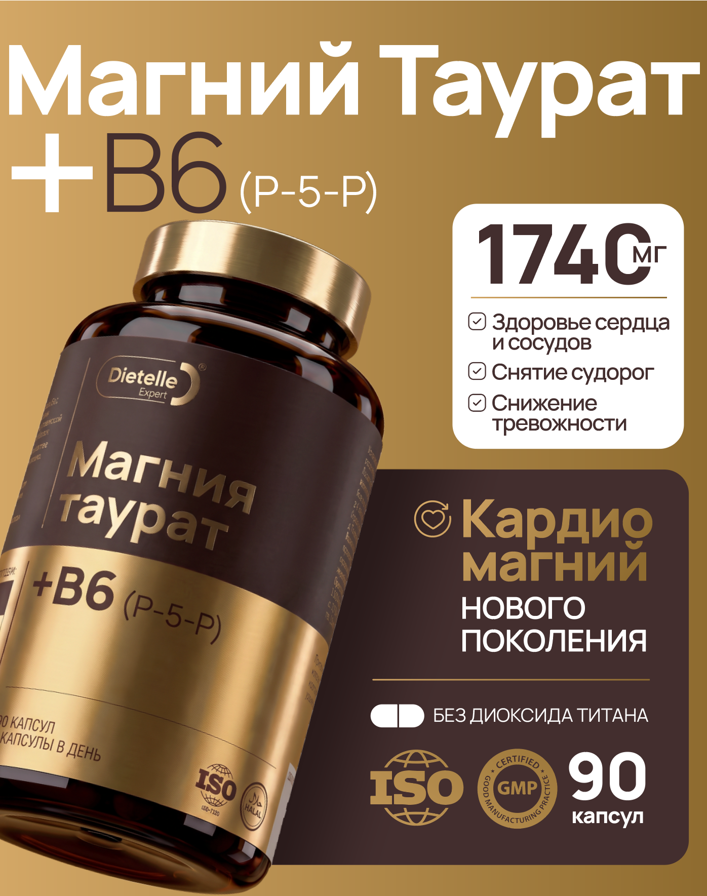 Магний Таурат + В6 (P-5-P) для сердца и сосудов, нормализации давления, против стресса и тревожности