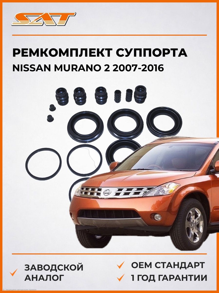 Ремкомплект суппорта SAT ST411200V725 Ниссан Мурано 2 Nissan Murano 2 2007-2016