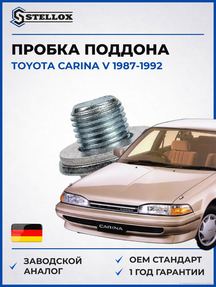 Пробка поддона Stellox 7552508SX Тойота Карина V Toyota Carina V 1987-1992