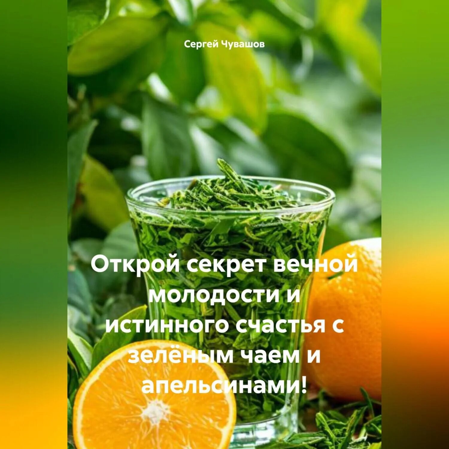 Открой секрет вечной молодости и истинного счастья с зелёным чаем и апельсинами! [Аудиокнига]