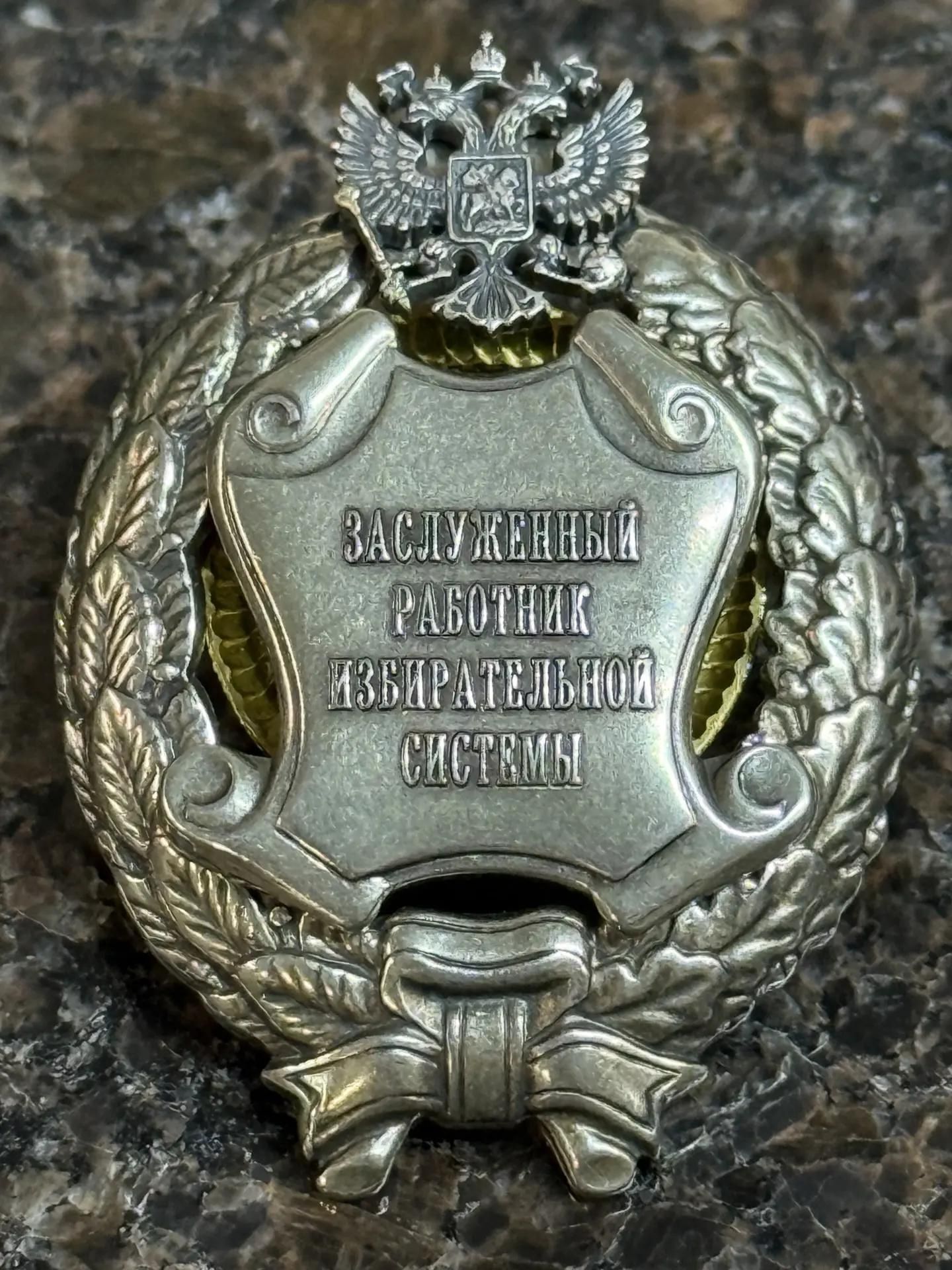 Знак нагрудный Работник избирательной системы (муляж)