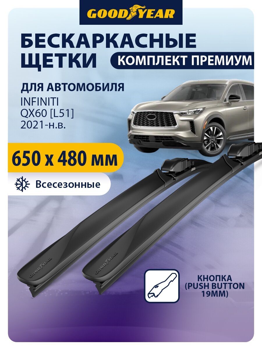 Дворники INFINITI QX60 [L51] (инфинити qx60 L51) 2021-2024, 2025-н. в, Щетки стеклоочистителя бескаркасные Goodyear 650 480 мм
