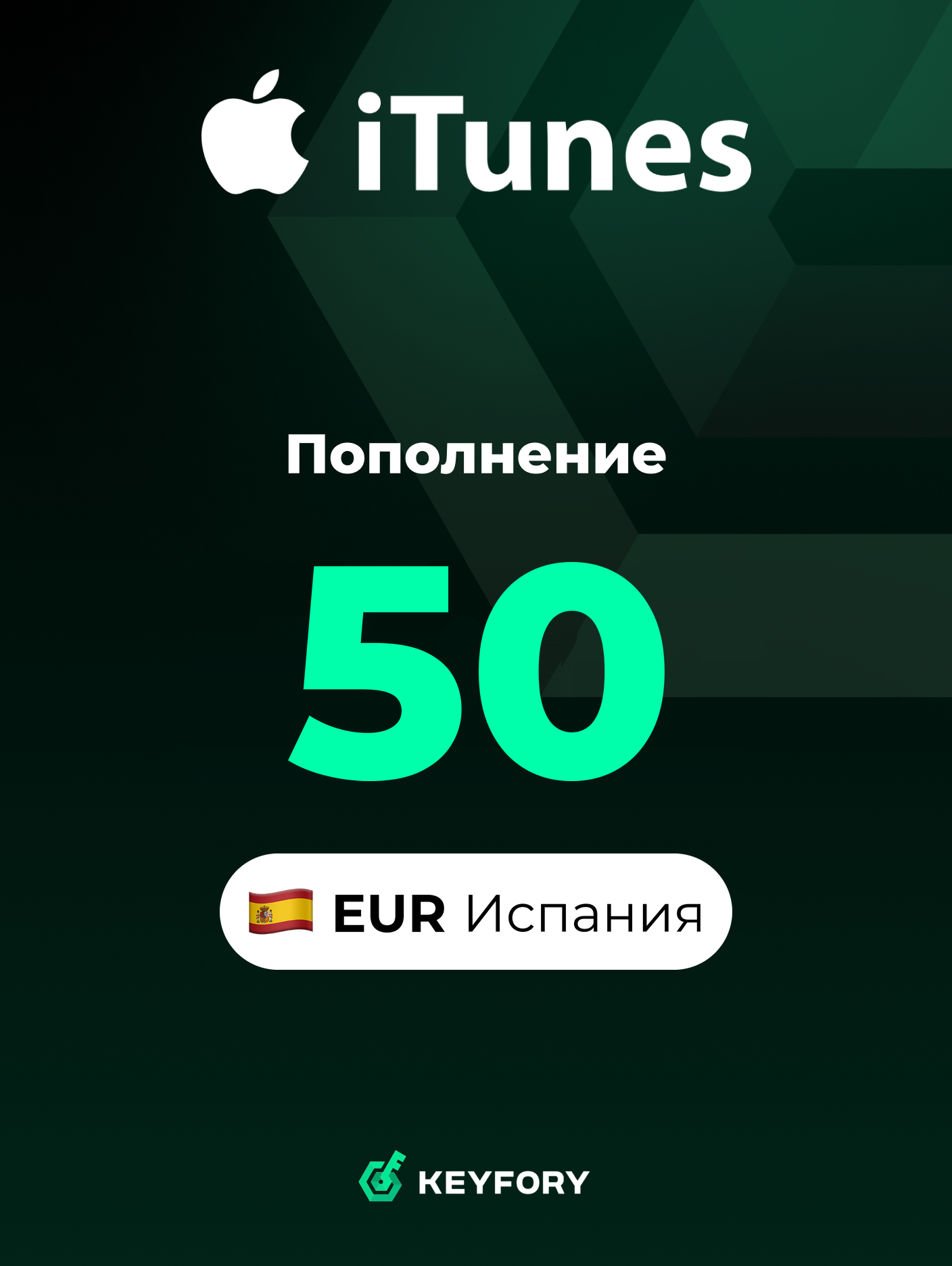 Подарочная карта Apple на 50 EUR (Испания) / Пополнение App Store & iTunes, Цифровой ключ