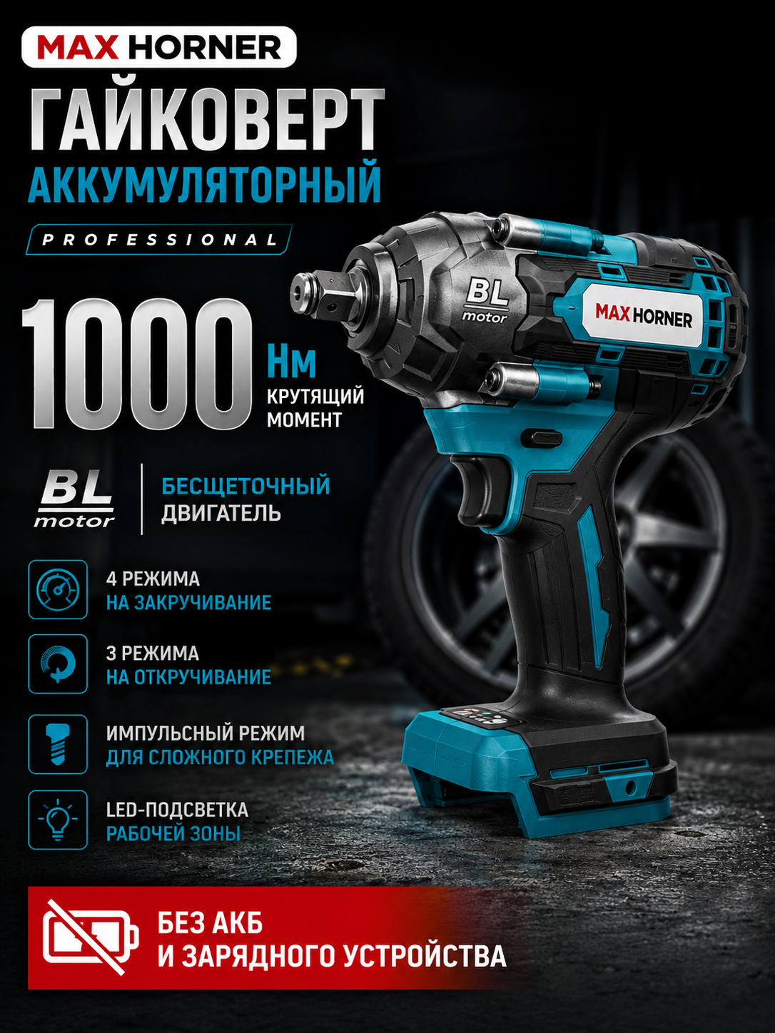 Гайковерт аккумуляторный бесщеточный MAX HORNER 1000 Нм, ударный, без АКБ и зарядного устройства