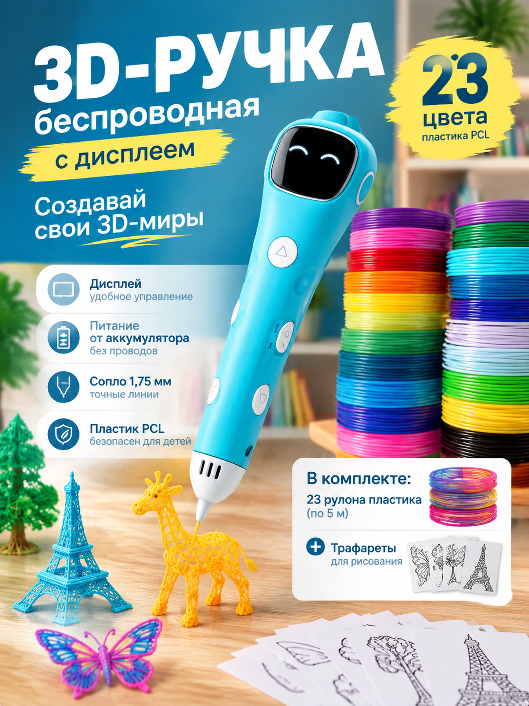 Беспроводная 3D-ручка с дисплеем, 23 цвета пластика PCL и трафареты