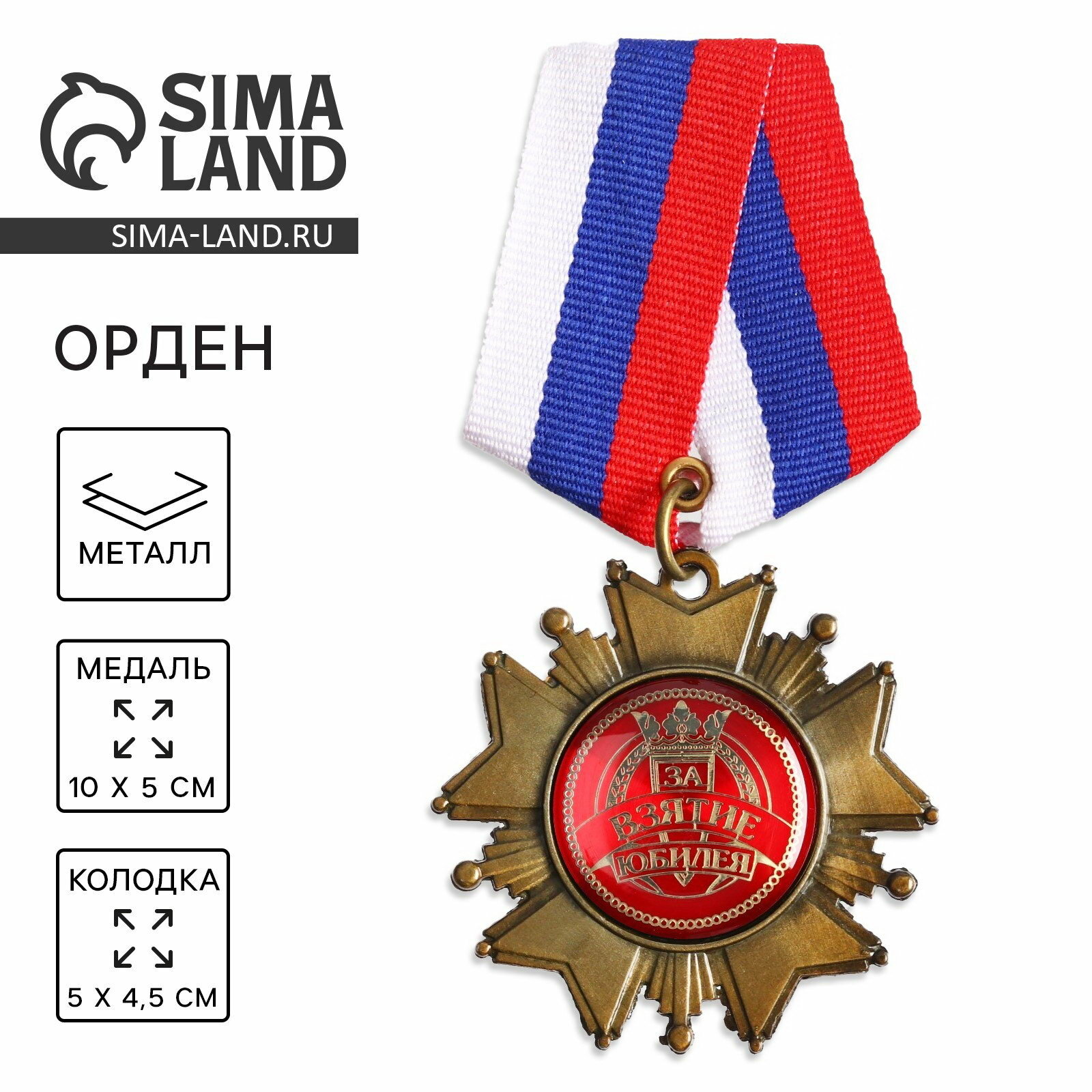 Медаль орден на подложке "За взятие юбилея", 5 x 10 см, тематика праздника: день рождения