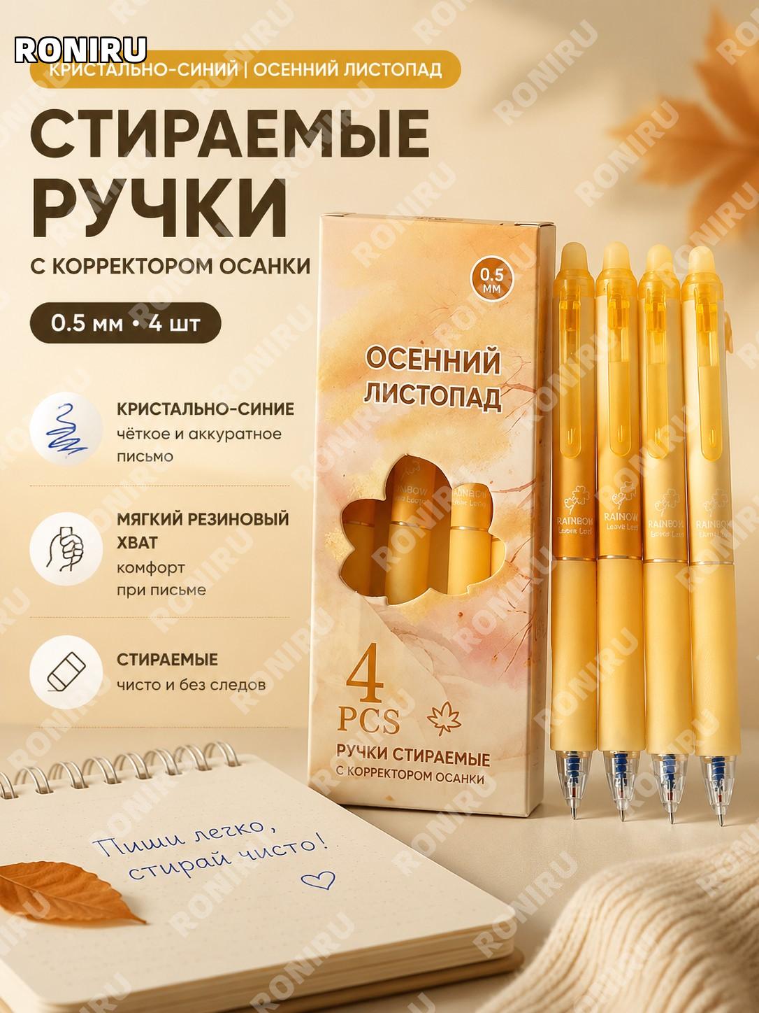 Набор стираемых гелевых ручек Crystal Blue 4 шт в коробке, нажимные 0,5 мм ST, кристально-синий и Осенний листопад