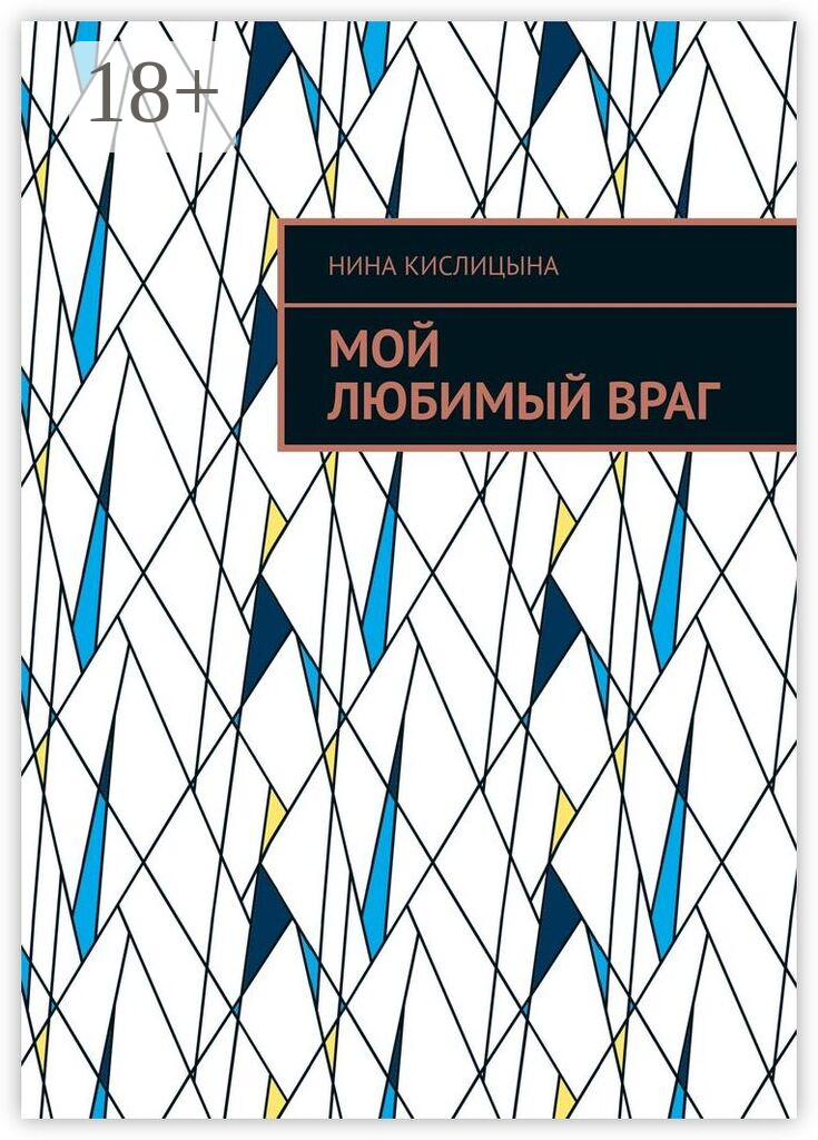 Мой любимый враг