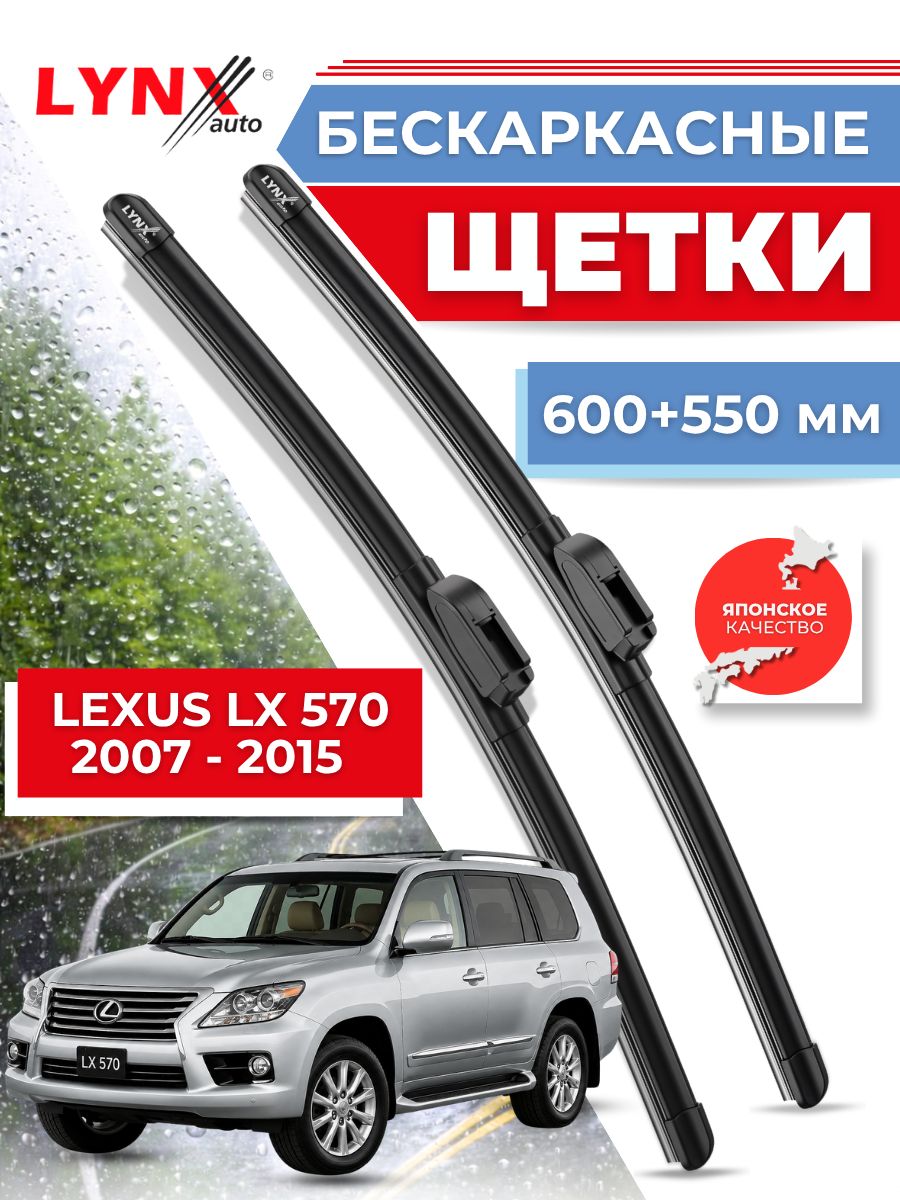 Дворники автомобильные на Lexus LX 570 / Лексус ЛХ 570 2007 2008 2009 2010 2011 2012 2013 2014 2015 / щетки стеклоочистителя бескаркасные