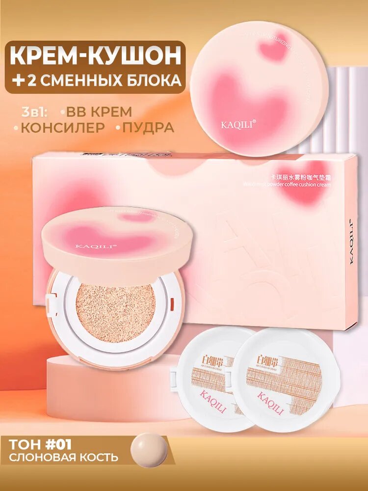 Тональный крем кушон для лица матирующий Cushion refill #01 Светлый Беж / 2 сменных блока
