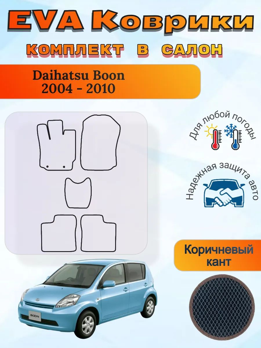 EVA коврики Daihatsu Boon 2004 - 2010 Дайхатсу Бун