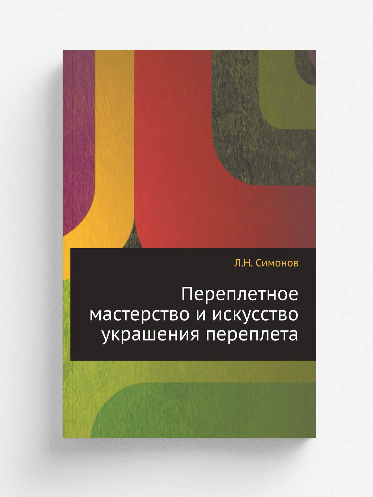 Переплетное мастерство и искусство украшения переплета