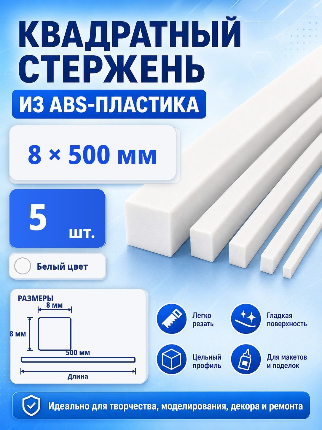 Квадратный ABS пруток белый, 8x500 мм, 5 шт, для архитектурного макетирования