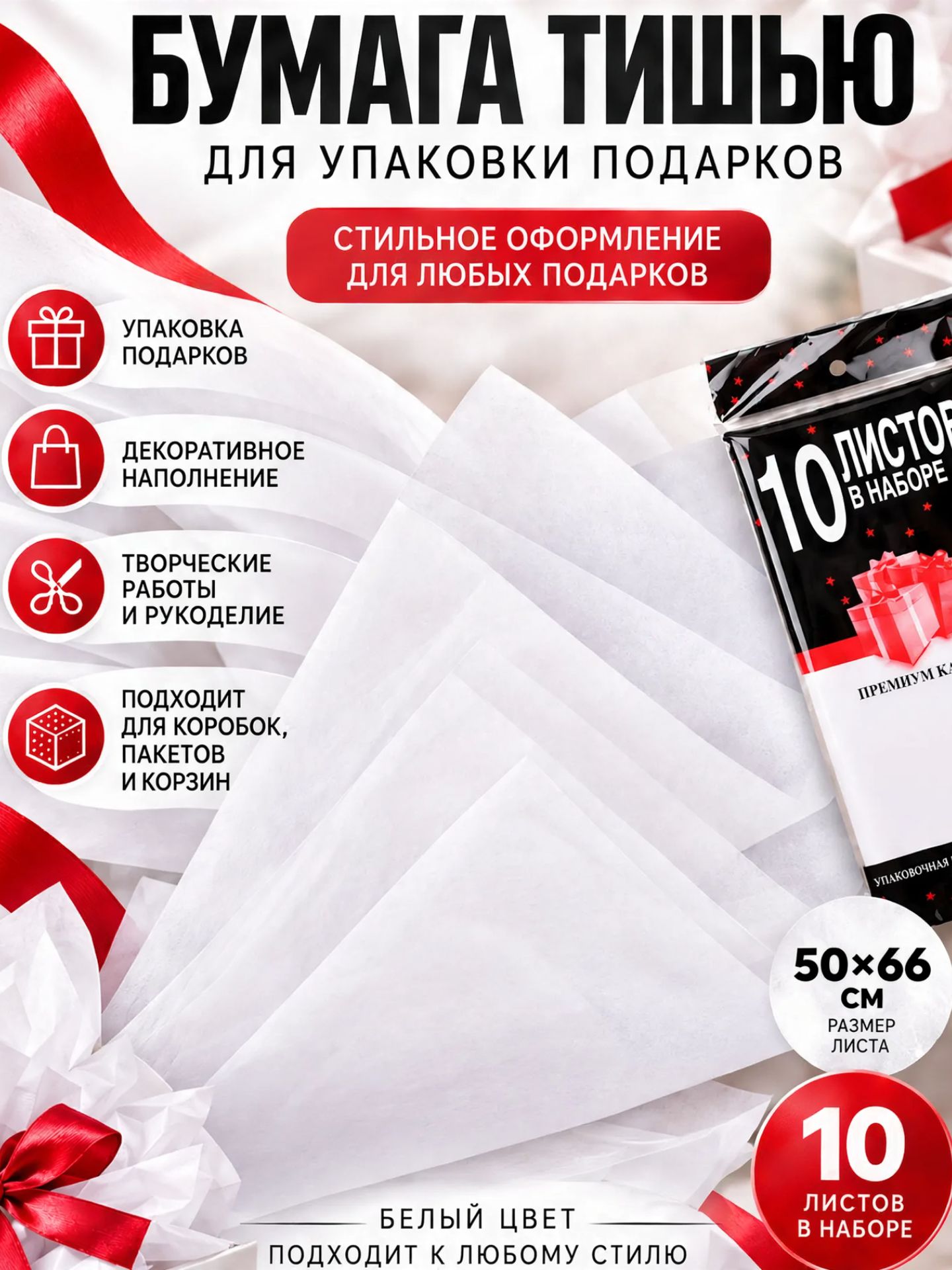 Бумага упаковочная тишью, размер 50*66см, 10 листов, цвет белый