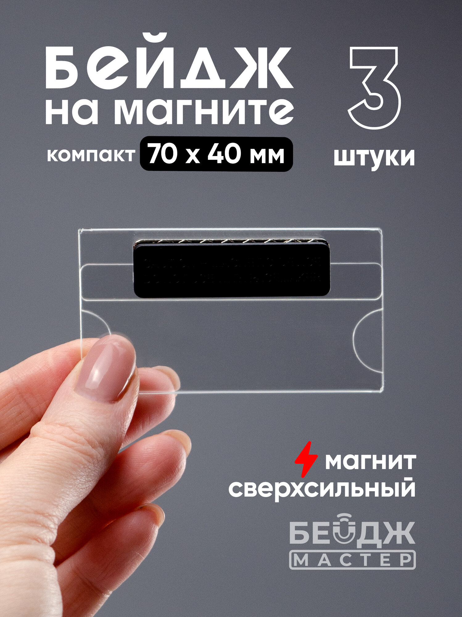 Бейдж на магните БейджМастер горизонтальный, прозрачный, для школьника размер 70x40 мм (Компакт), 3 шт