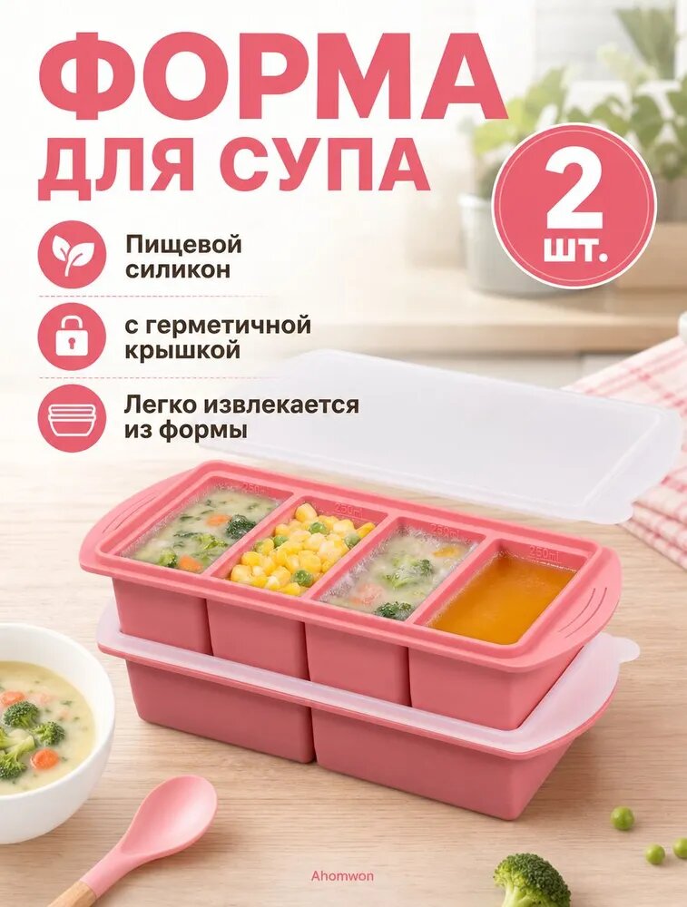 Ahomwon Форма для заморозки супа силиконовая, 2 шт (2+4 отделения), с крышкой, розовый