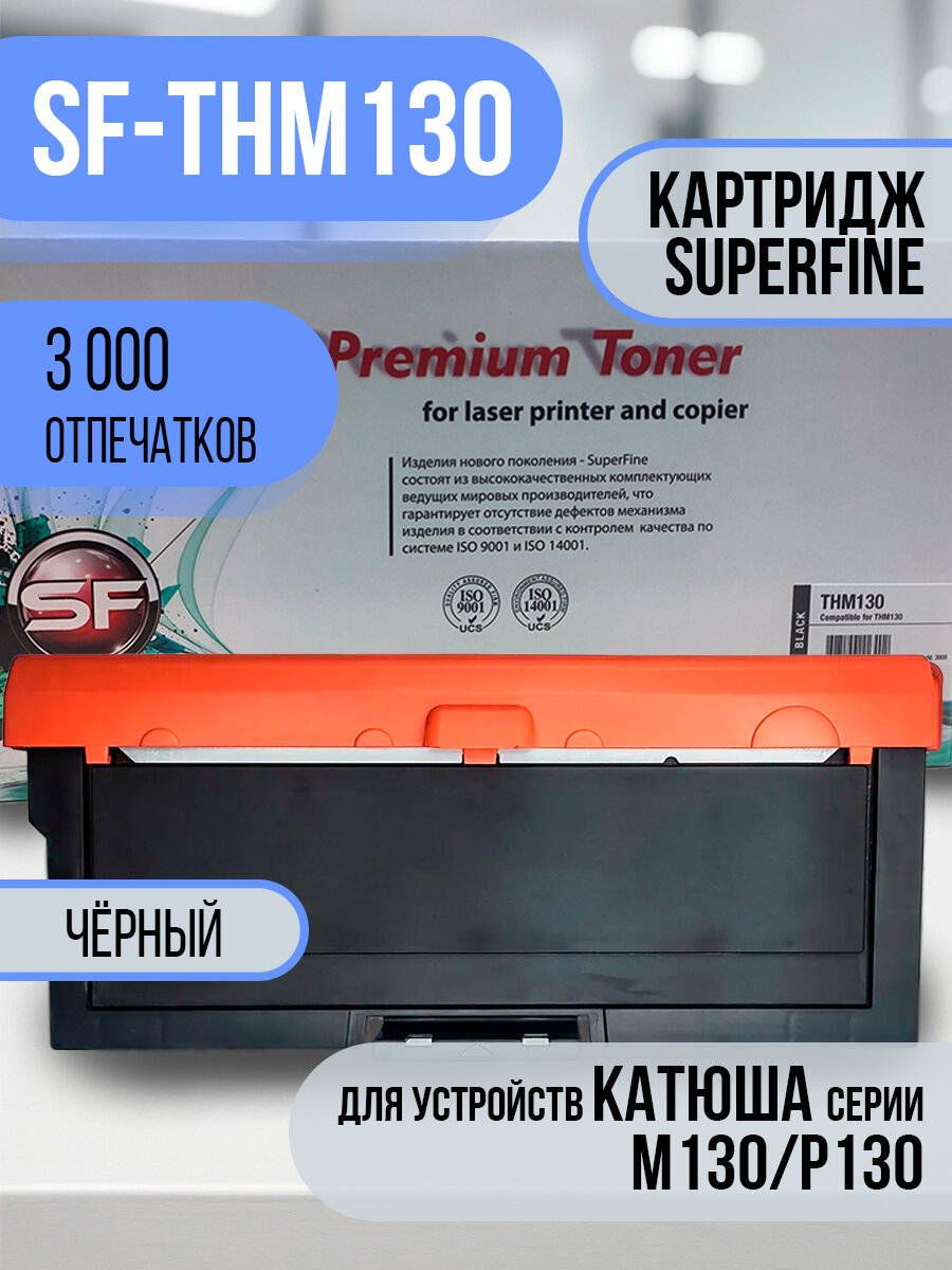 SuperFine Тонер-картридж Картридж ТНМ130 для Катюша М130/Р130 3К SuperFine, совместимый, Черный (black), 1 шт