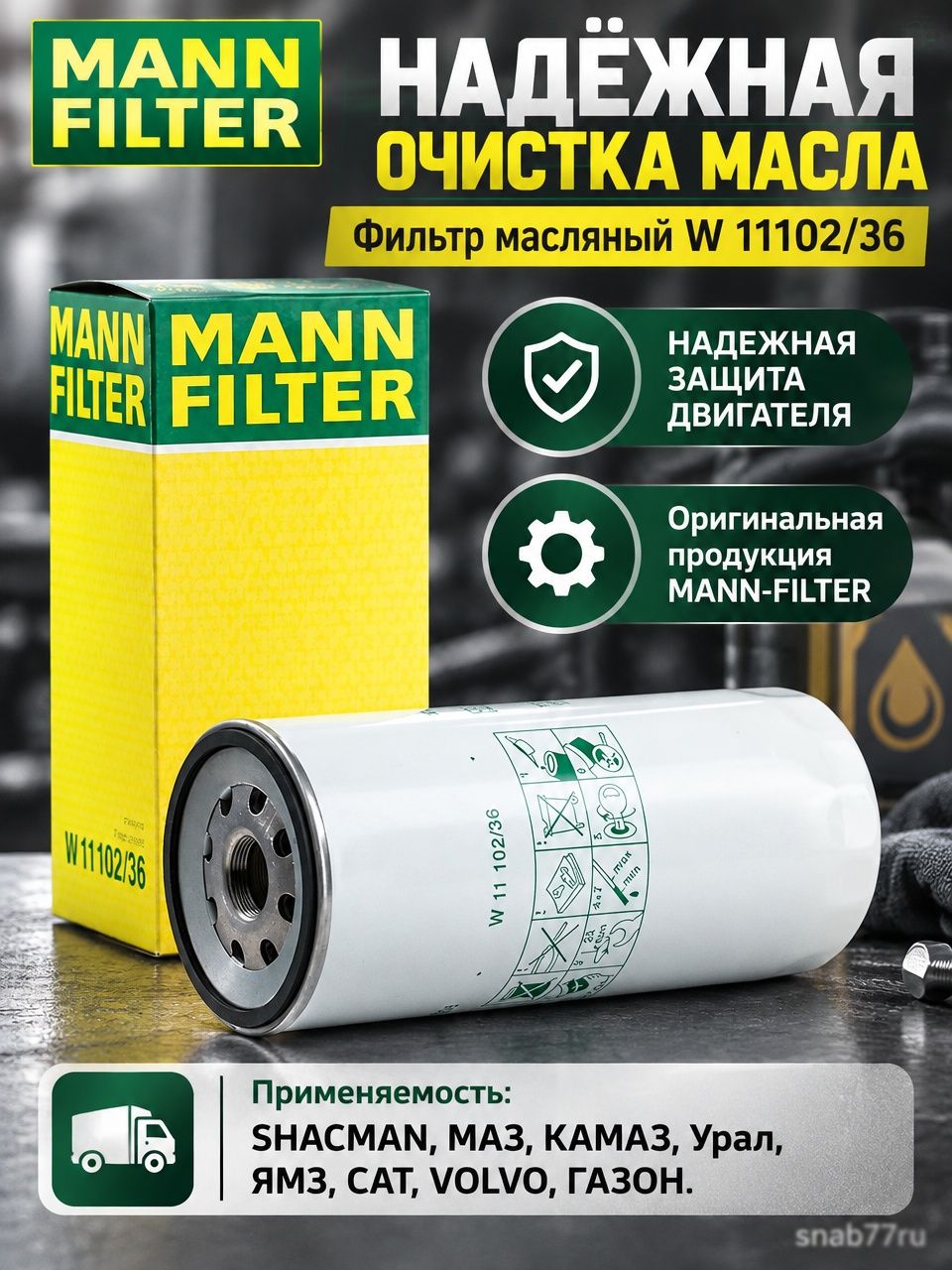 Фильтр масляный W11102/36 Shacman, МАЗ, КАМАЗ, Урал, ЯМЗ, MANN-FILTER оригинал