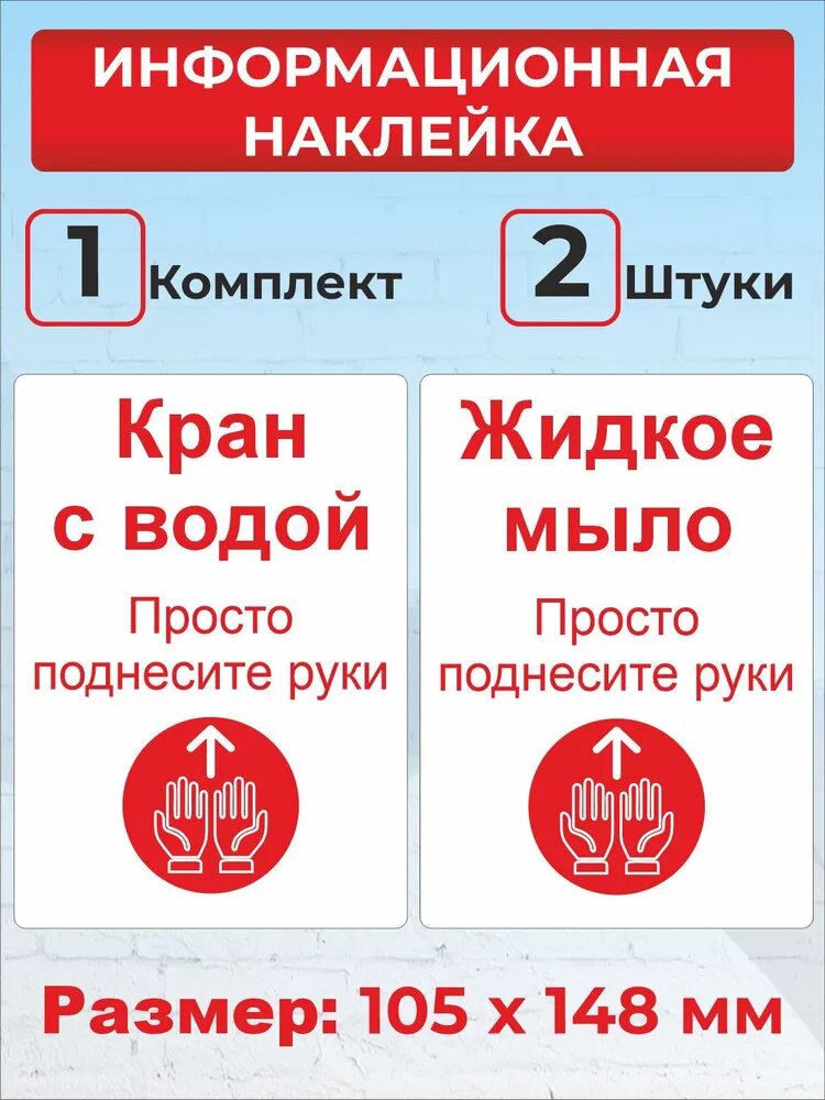 Наклейка "Кран с водой и жидкое мыло" 105х148 мм 2 шт