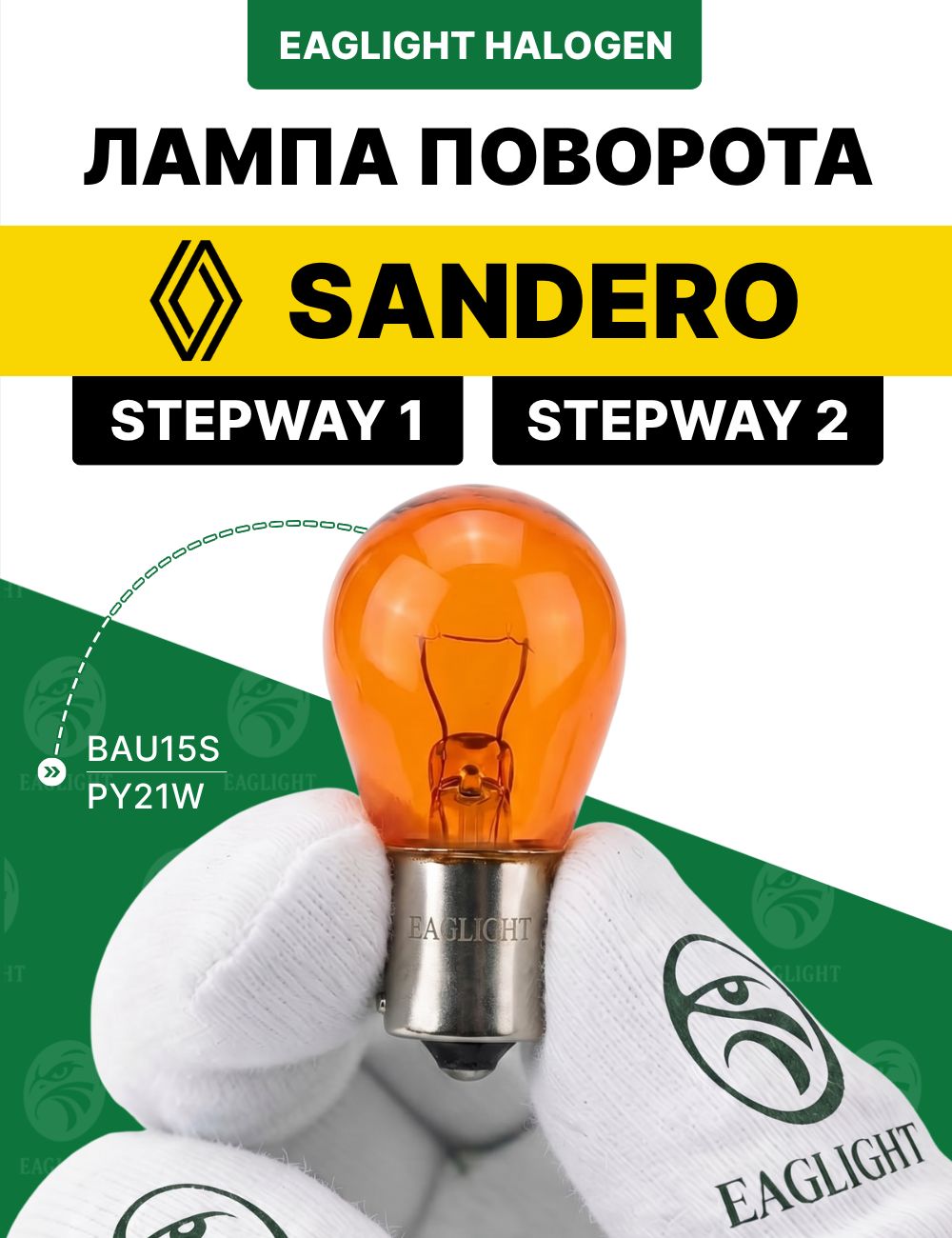 Рено Сандеро Степвей лампочка поворотника / лампа поворота Renault Sandero Stepway 1, 2 цоколь PY21W EagLight