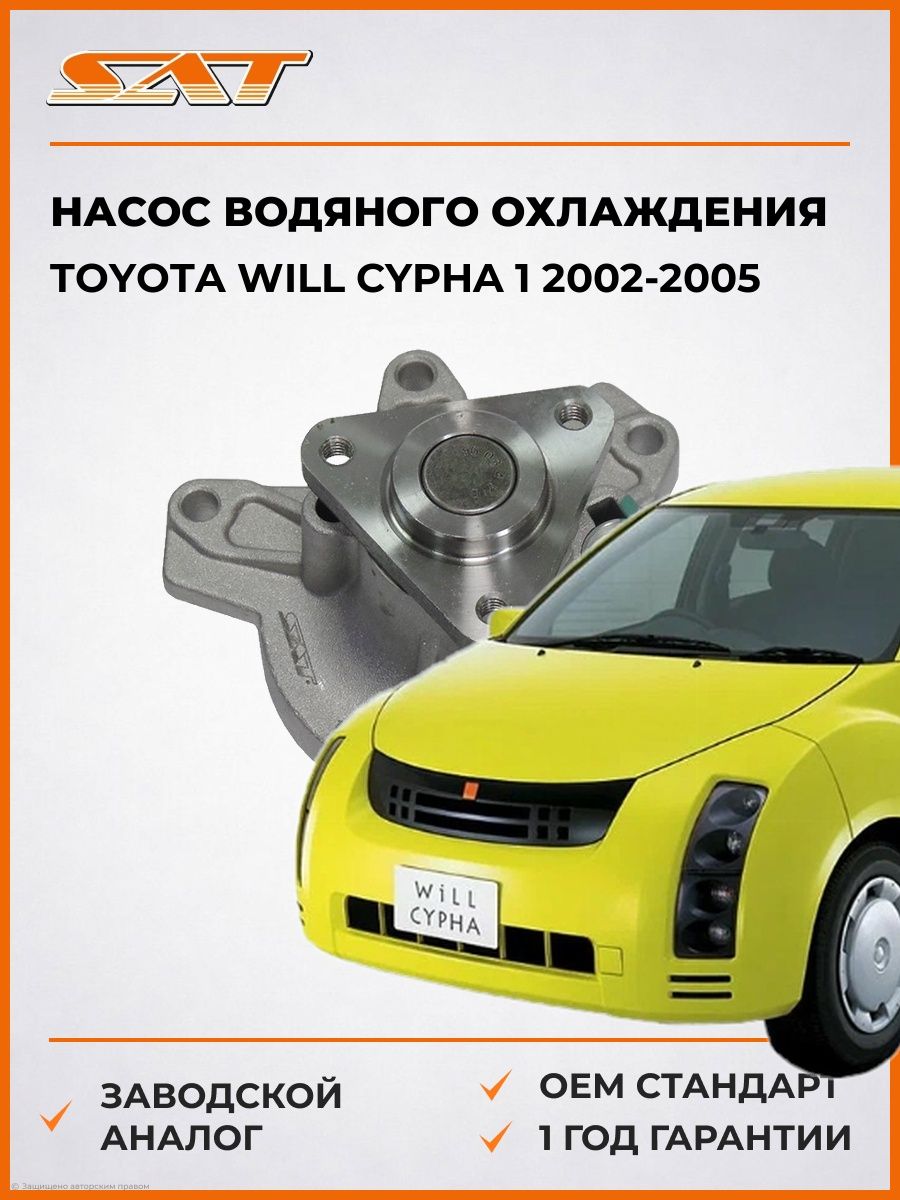 Насос водяного охлаждения SAT STT174 Тойота Вилл Сифа 1 Toyota Will Cypha 1 2002-2005