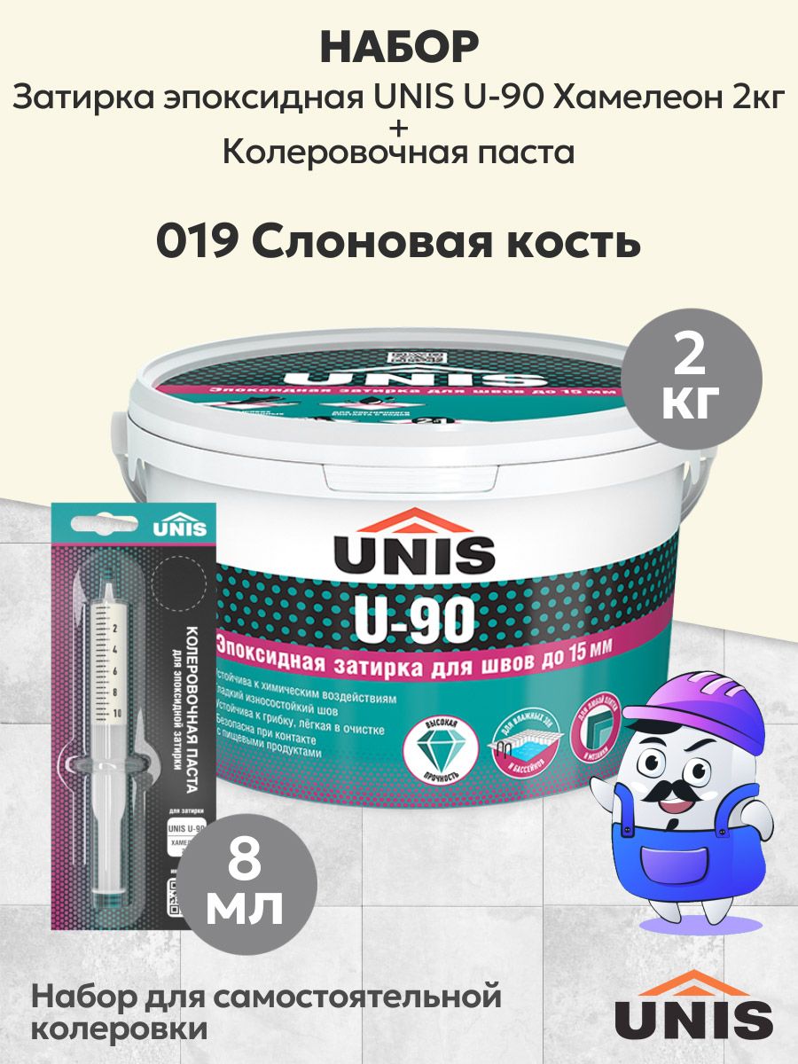 Набор эпоксидная затирка для плитки UNIS U-90 Хамелеон 009 (2кг) + кол. паста UNIS U-90 019 слоновая кость