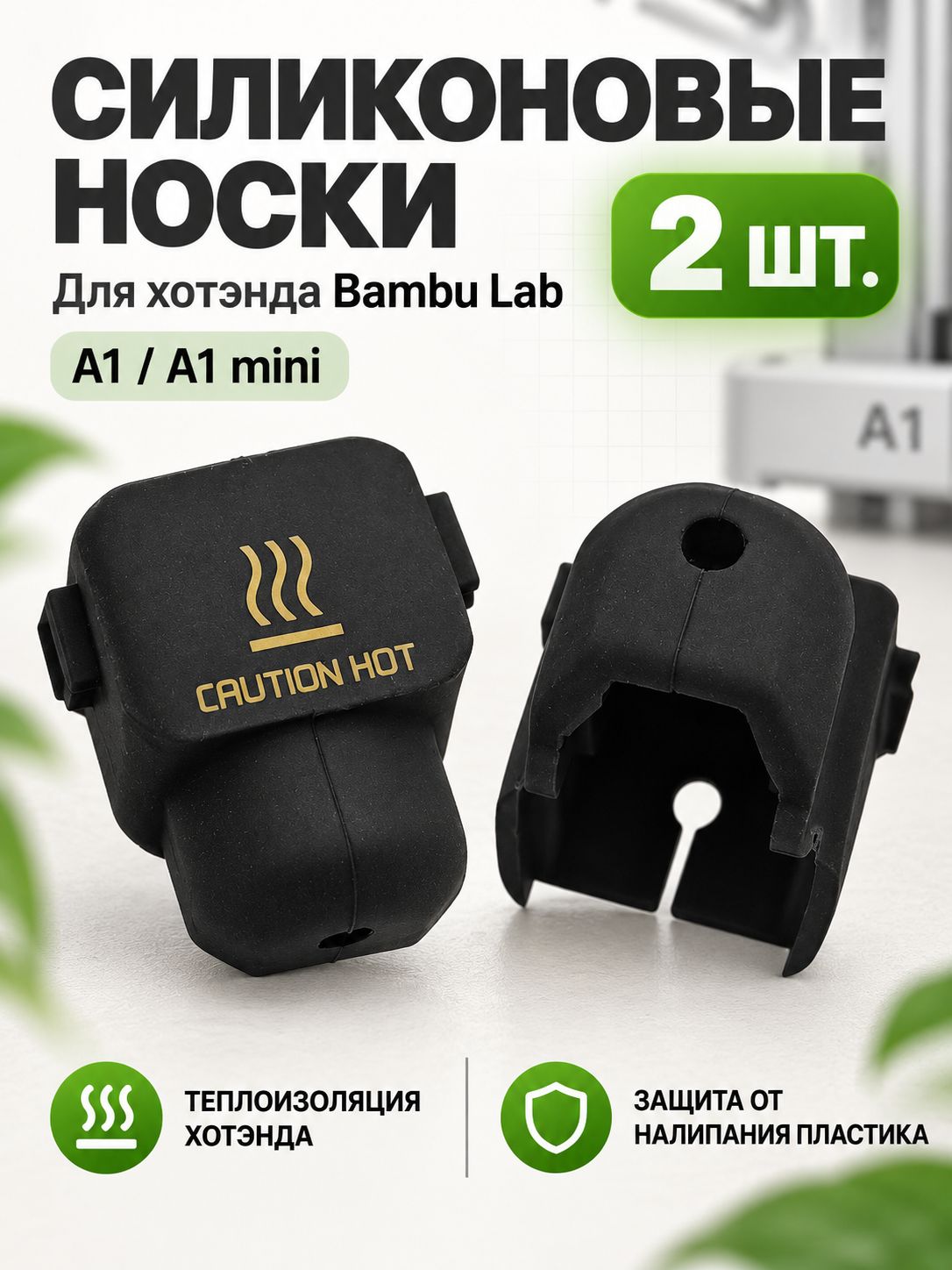 Силиконовый носок для хотэнда 3D-принтера Bambu Lab A1 / A1 mini, 2 шт.