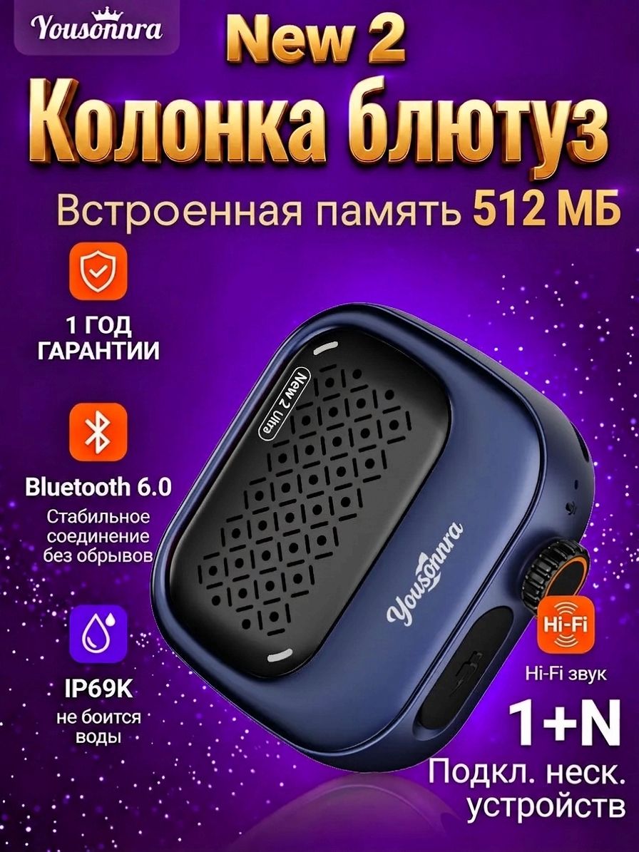 Колонка блютуз беспроводная Yousonnra New2 UItra, память 512 МБ, поддержка автономного воспроизведения, мощный бас для дома спорта и активного отдыха
