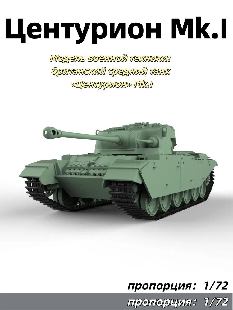 Модель военной техники: британский средний танк Центурион Mk.I