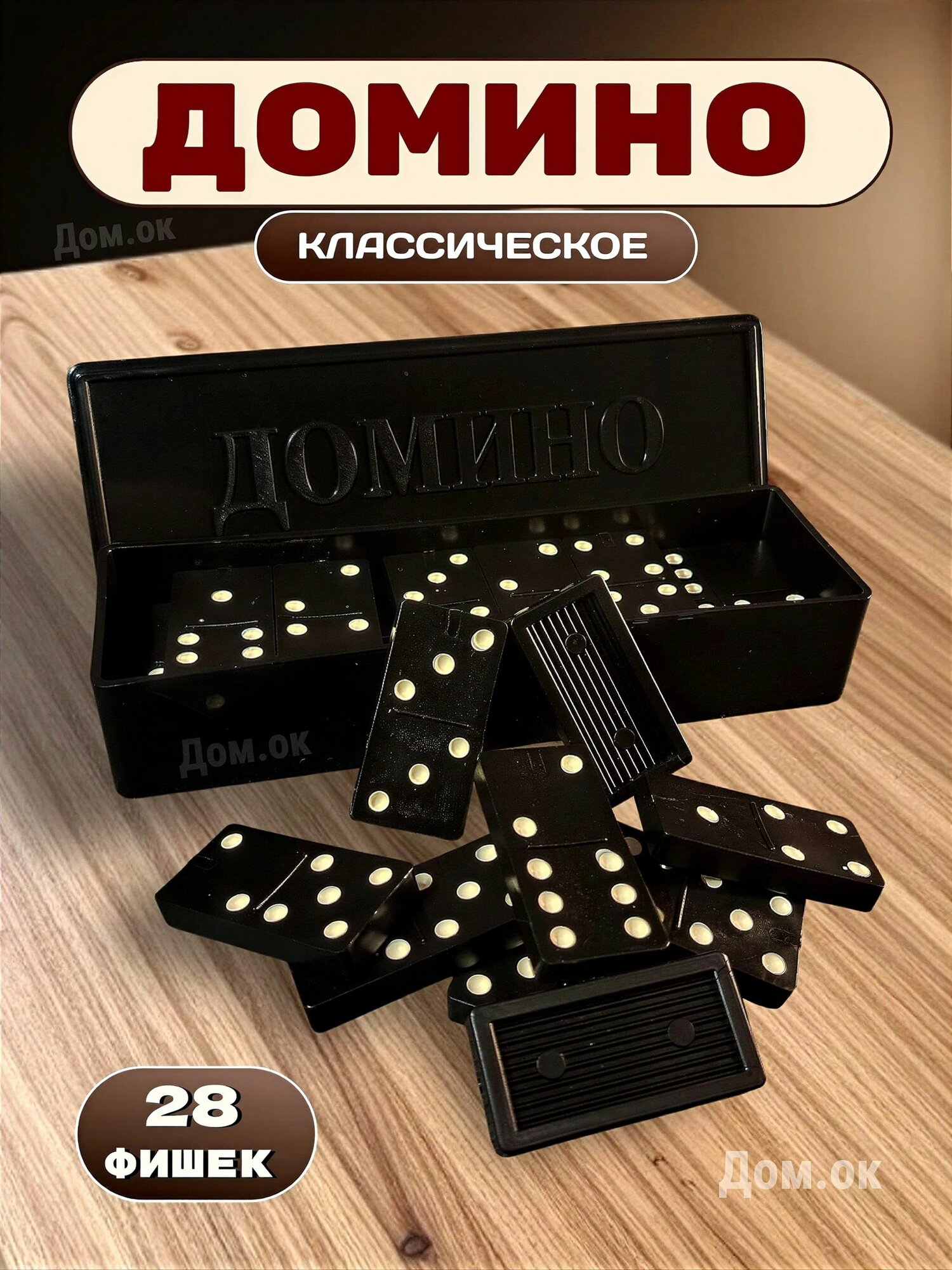 Домино классическое настольная игра