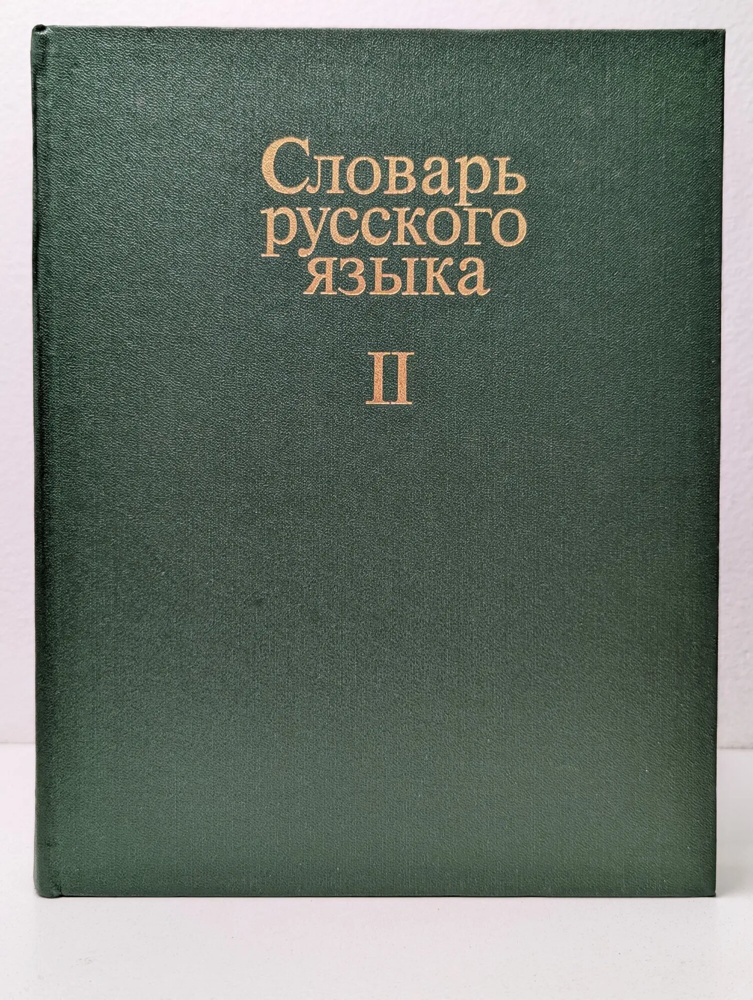 Словарь русского языка. Том 2. К - О Евгеньева Анастасия Петровна (ред.) 1986