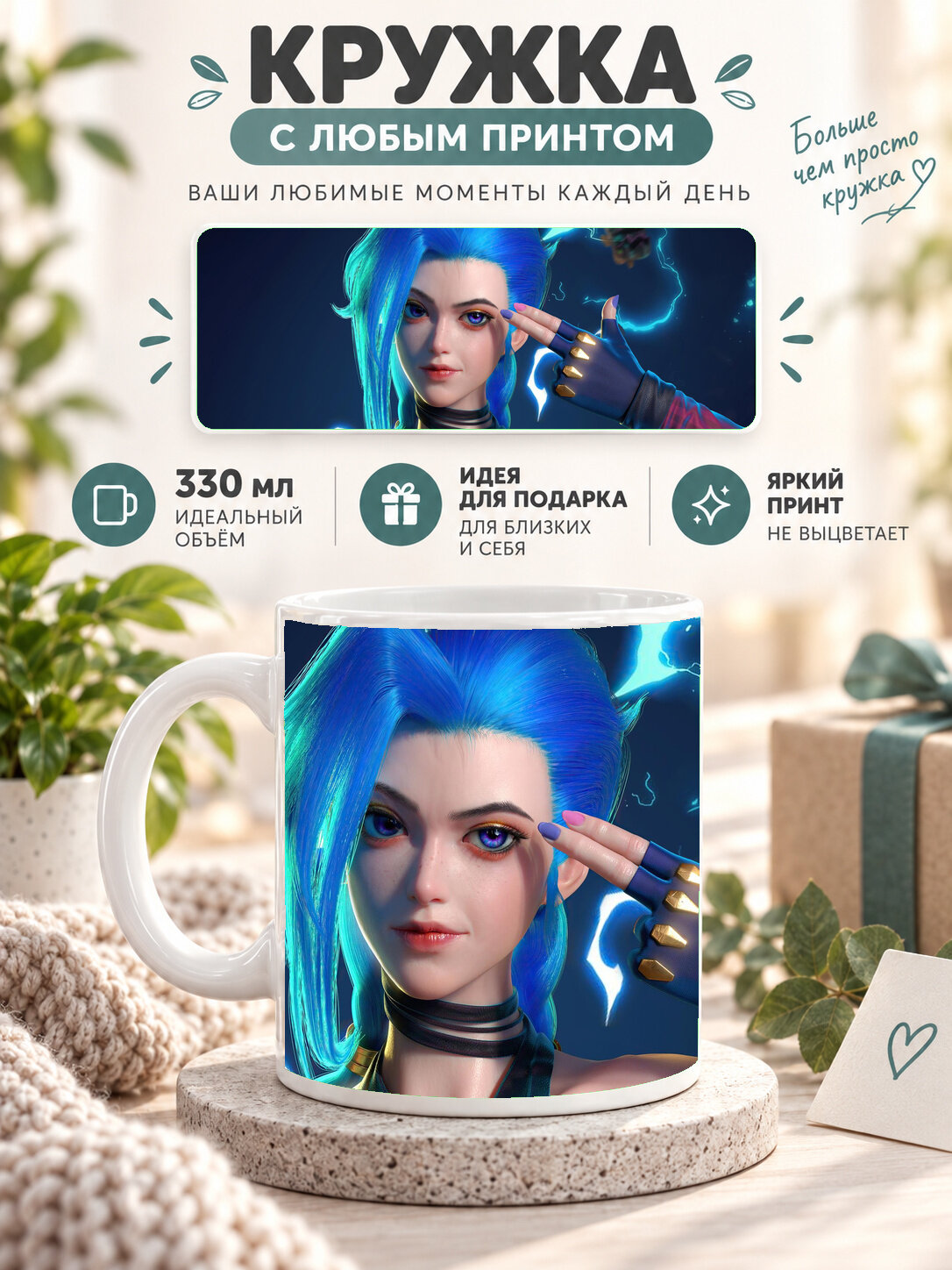 Кружка керамическая 330 мл белая с принтом Jinx Fanart