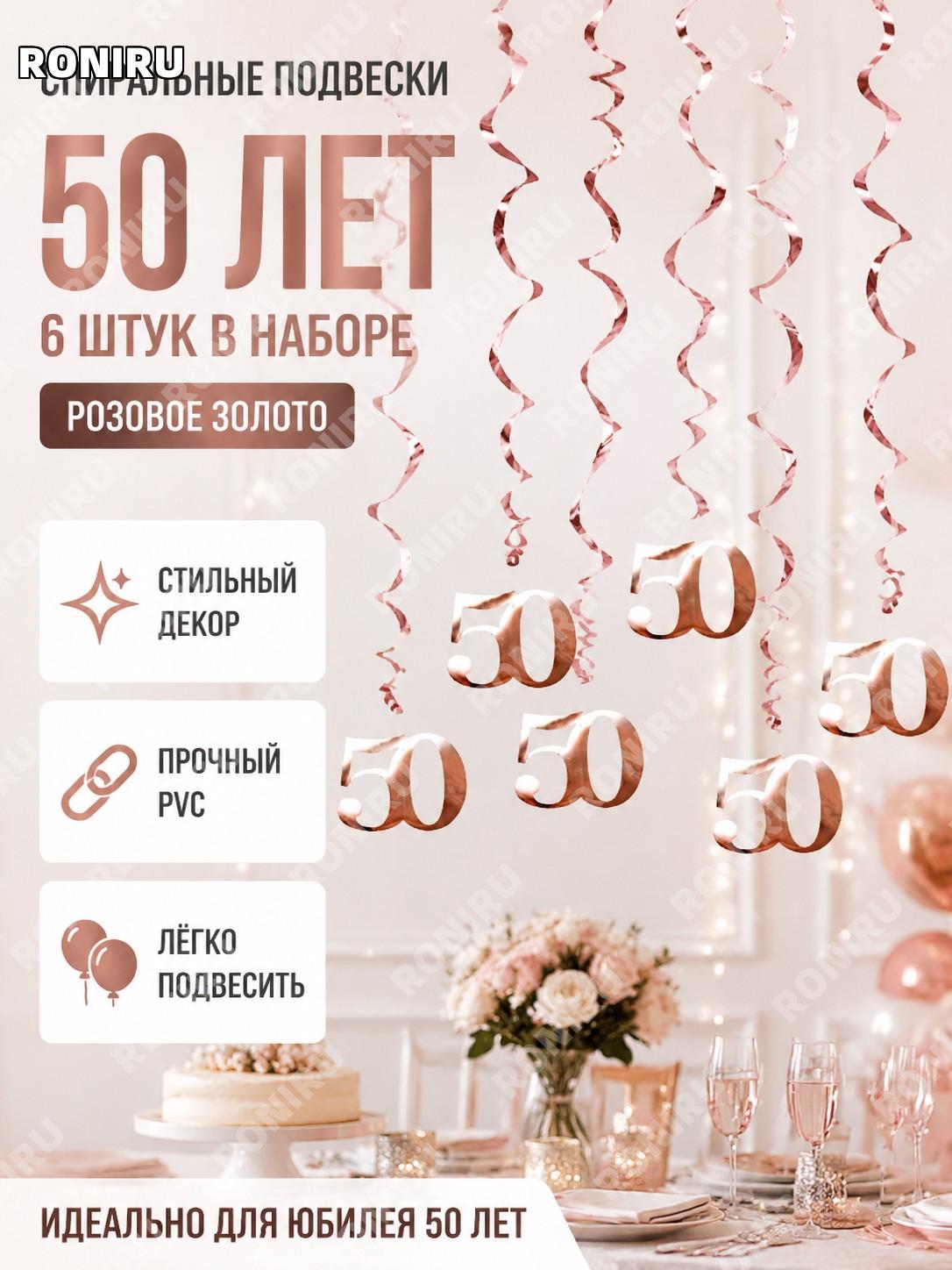 Набор спиральных подвесок цифра 50 LXDS-S29F, 6 шт, розовое золото PVC для дня рождения праздничный декор вечеринки