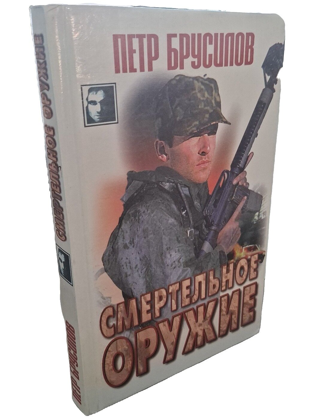 Смертельное оружие. Брусилов Петр Николаевич. Современный литератор. 1999. Твердый переплет. 416 стр