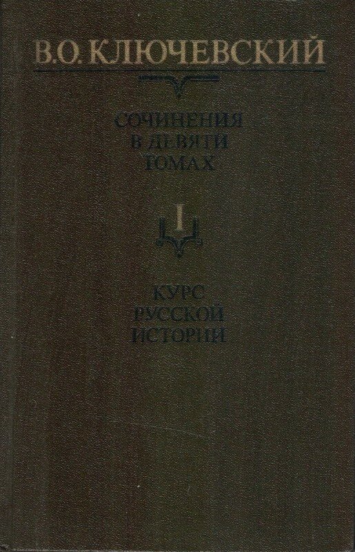 В. О. Ключевский. Том I. Сочинения в девяти то.