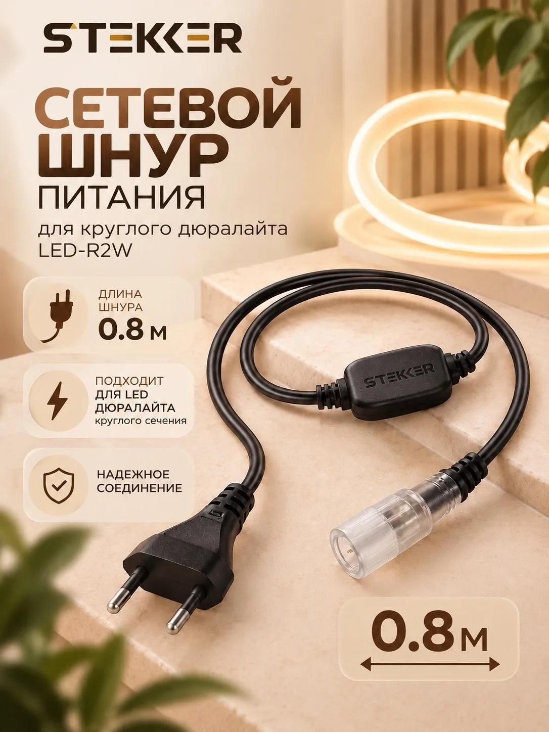 Сетевой шнур питания для круглого дюралайта LED-R2W 0.8м Feron 26093