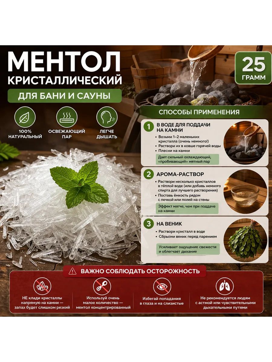 Ментол натуральный кристаллический для бани, 25 грамм