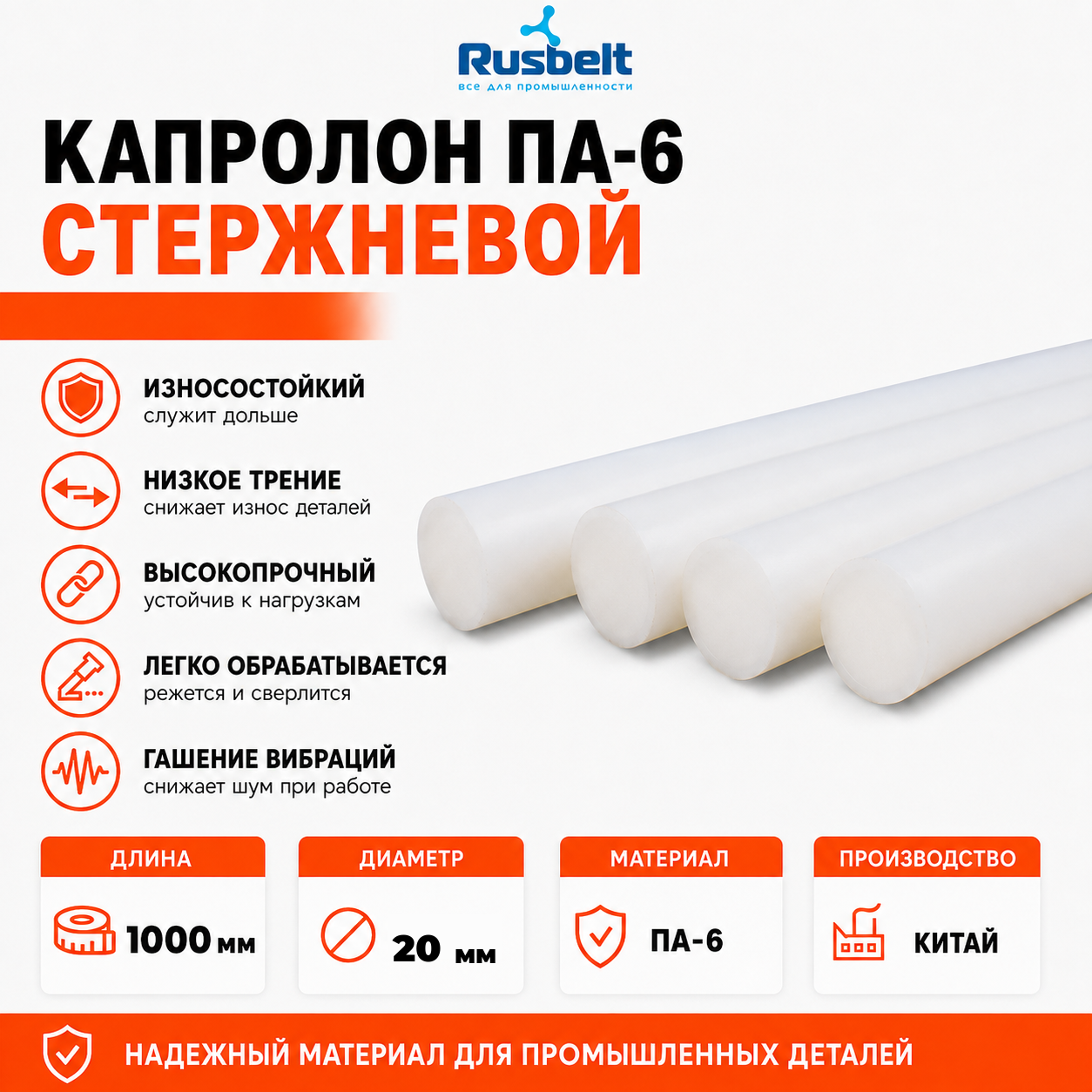 Капролон ПА-6 стержень Ф20 мм, L 1000 мм, экструзионный, Китай