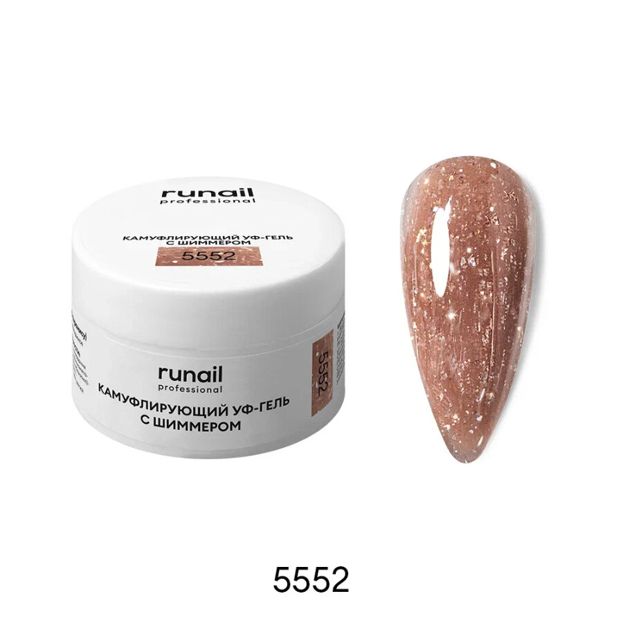 Runail, Камуфлирующий УФ-гель с шиммером №5552, 15 г