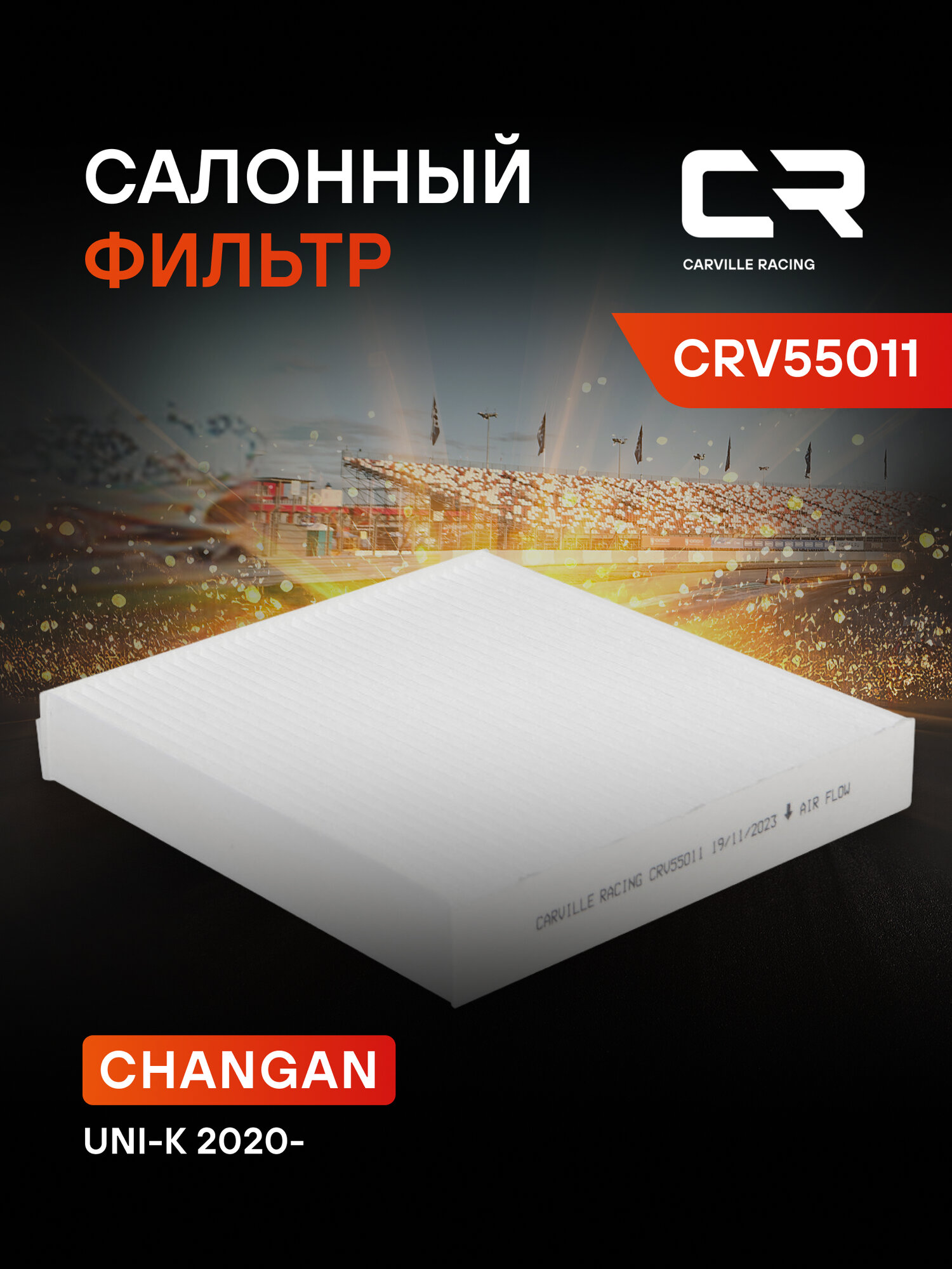 Фильтр салонный для автомобилей Changan UNI-K / Чанган UNI-K, частичный пылевой фильтр CARVILLE RACING CRV55011