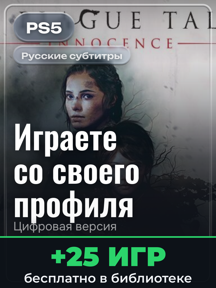 A Plague Tale: Innocence для PlayStation 5: цифровая версия PSN, активация на вашей консоли