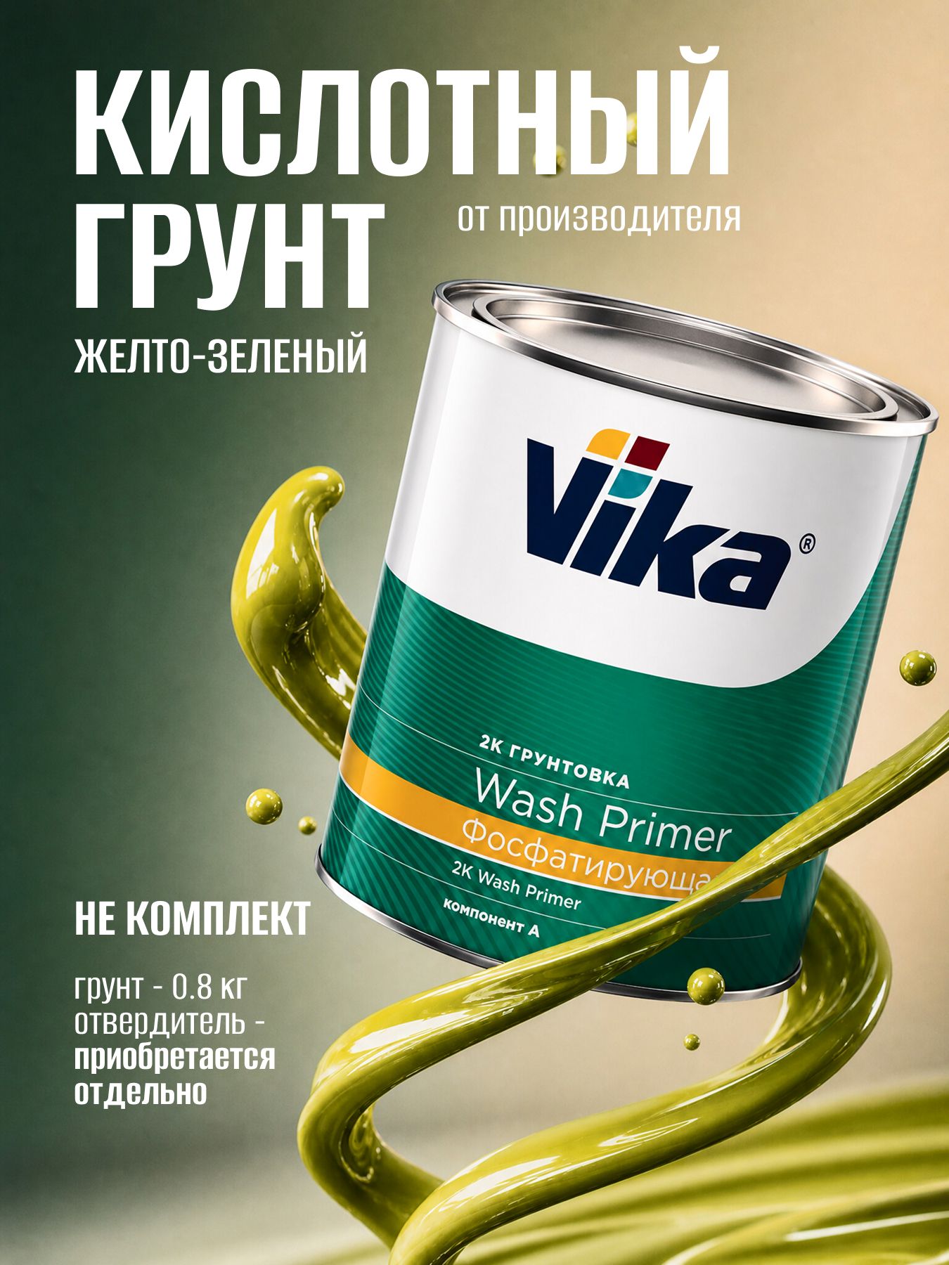 Грунт кислотный (фосфатирующий) 2К Wash Primer Vika, жёлто-зелёный, 0.8 кг (без отвердителя)