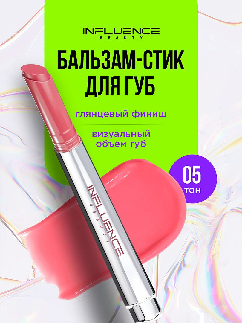 Influence Beauty Бальзам для губ Glow Injection, тон 05 mixed reality / розово-бежевый нюд