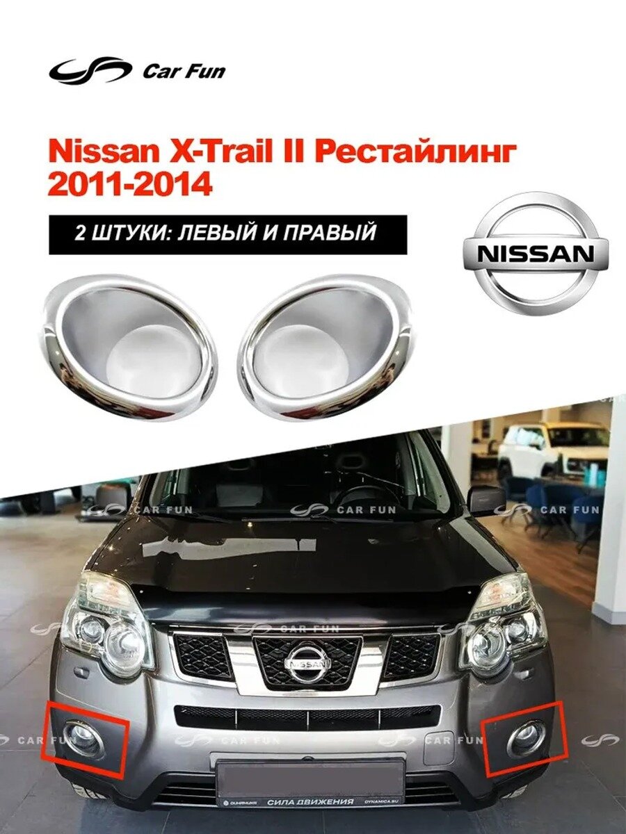 Накладка на бампер для X-Trail II T31, хром, ABS пластик, 2 шт