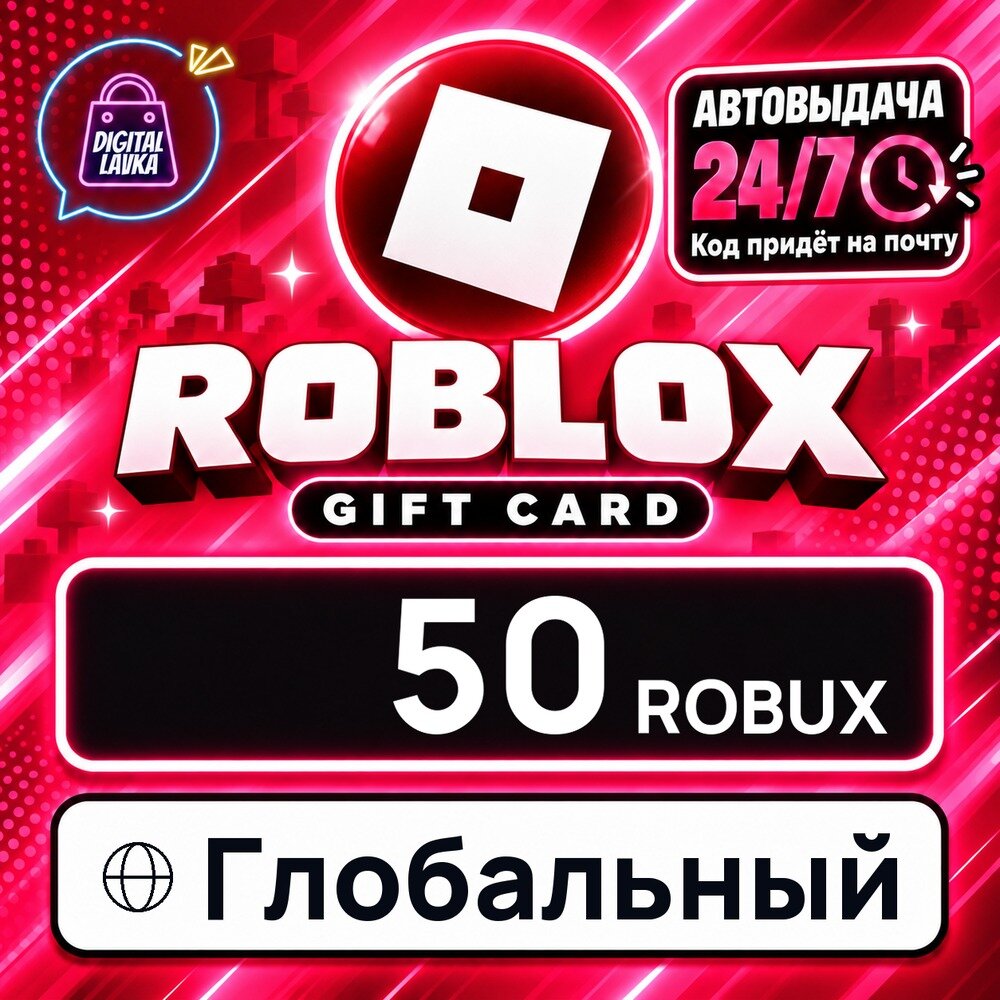 Roblox Глобальный · ROBUX 50 — игровая валюта, цифровой код пополнения, моментальная доставка