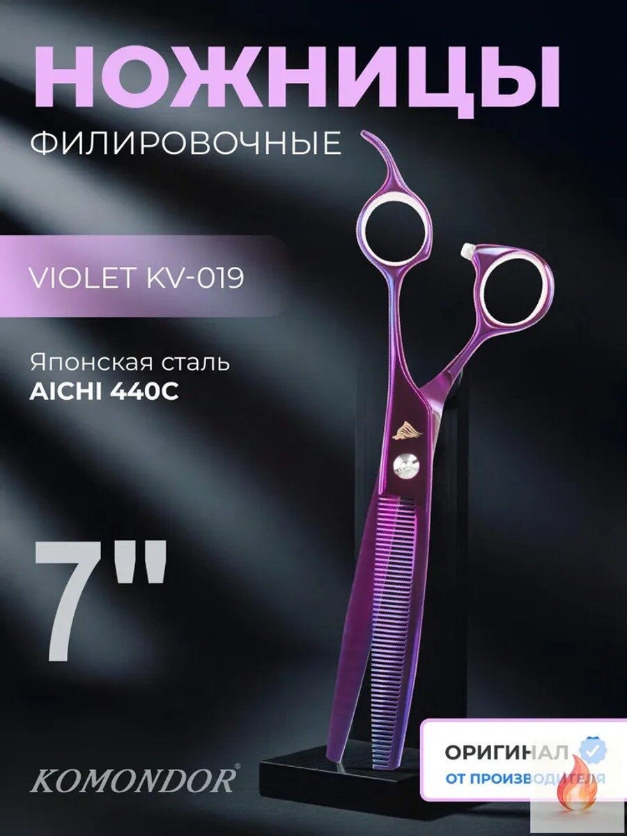 Филировочные ножницы для груминга KOMONDOR Violet KV-019, 7 дюймов, фиолетовые