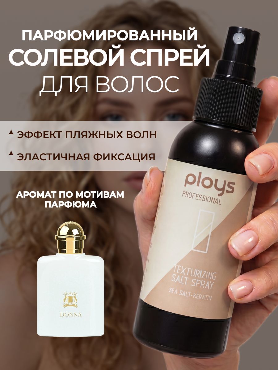 PLOYS Солевой спрей для волос текстурирующий для объема