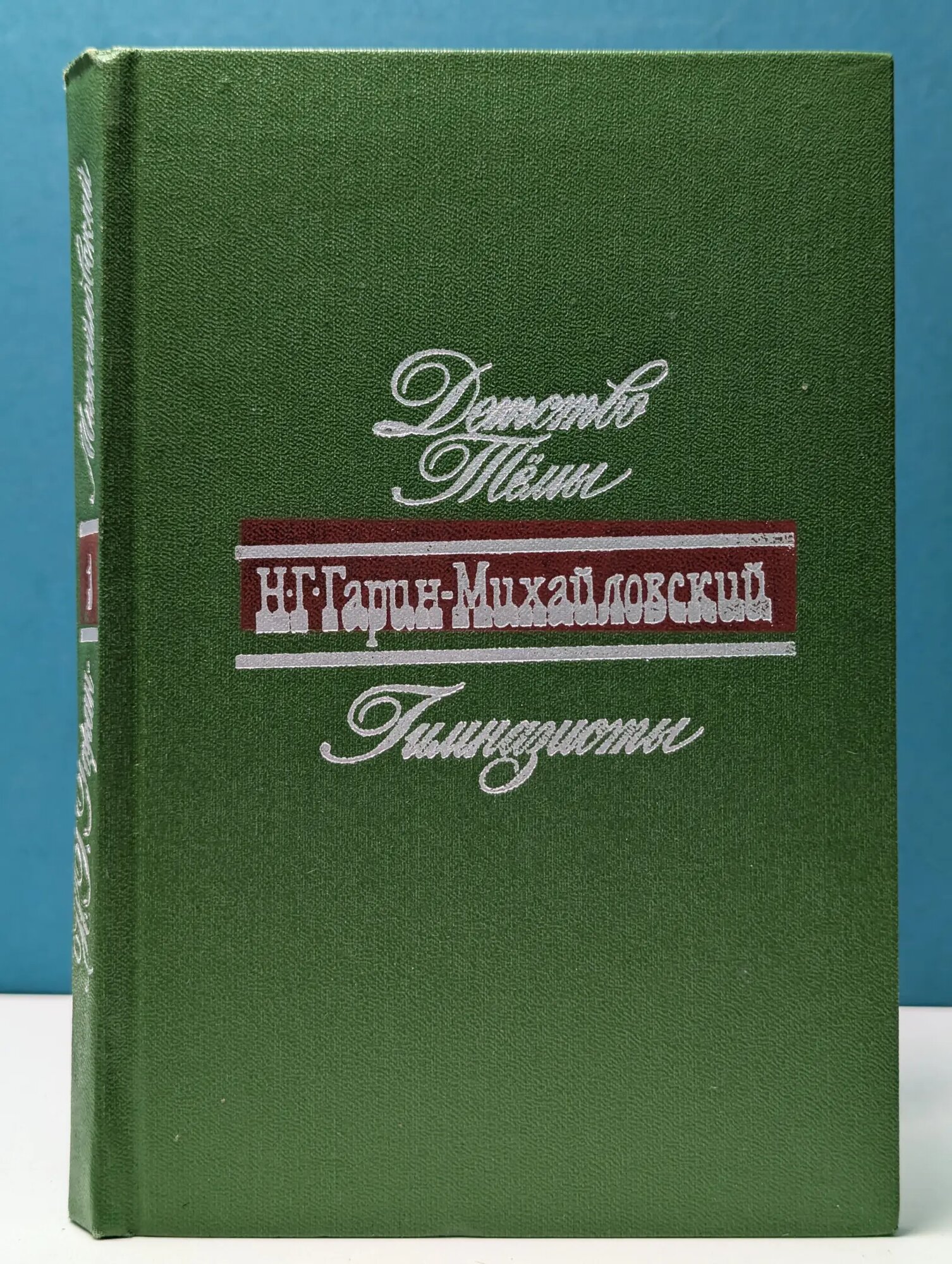 Детство Темы. Гимназисты Гарин-Михайловский Николай Георгиевич 1977